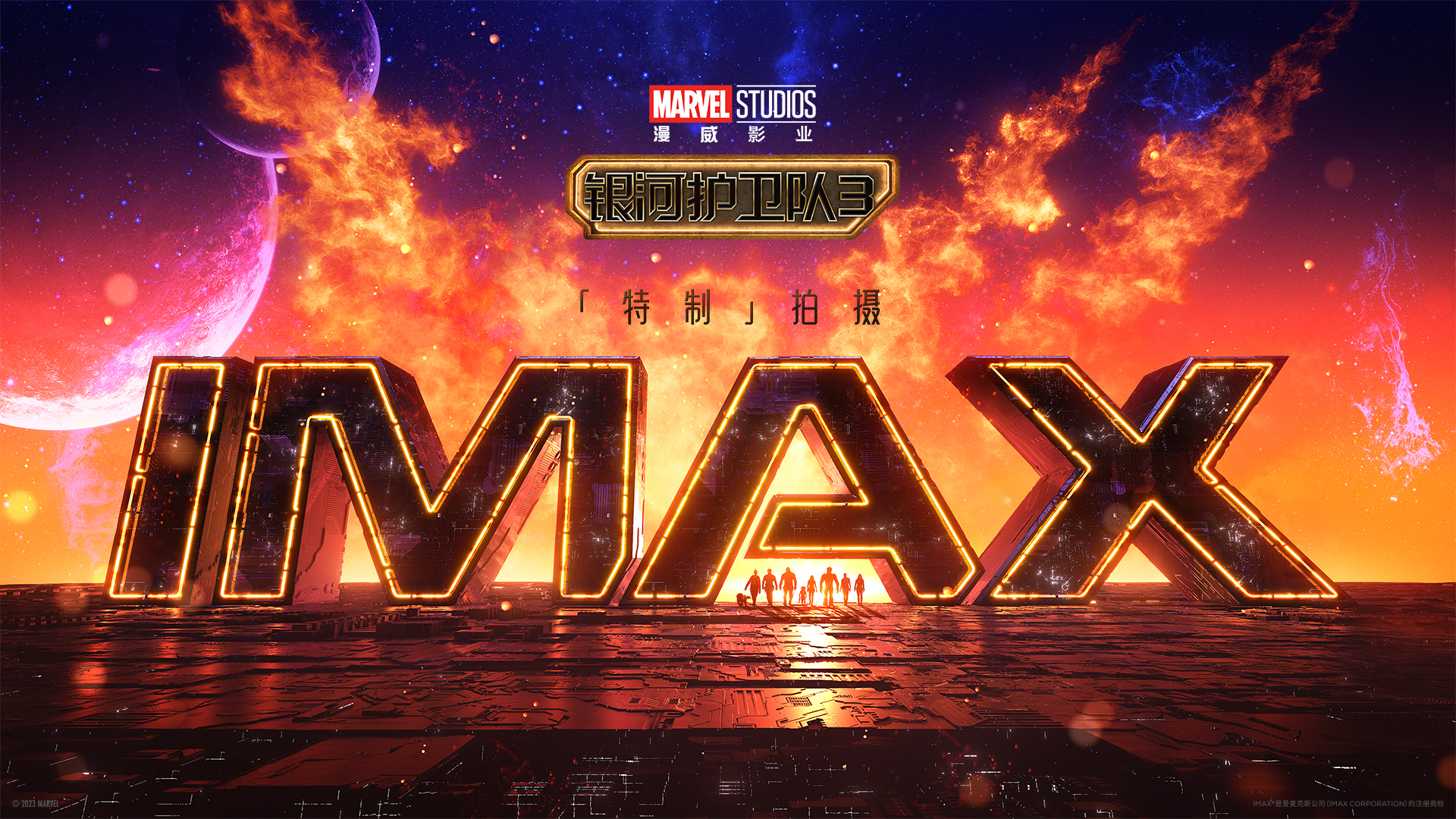 IMAX《银河护卫队3》概念视觉.jpg