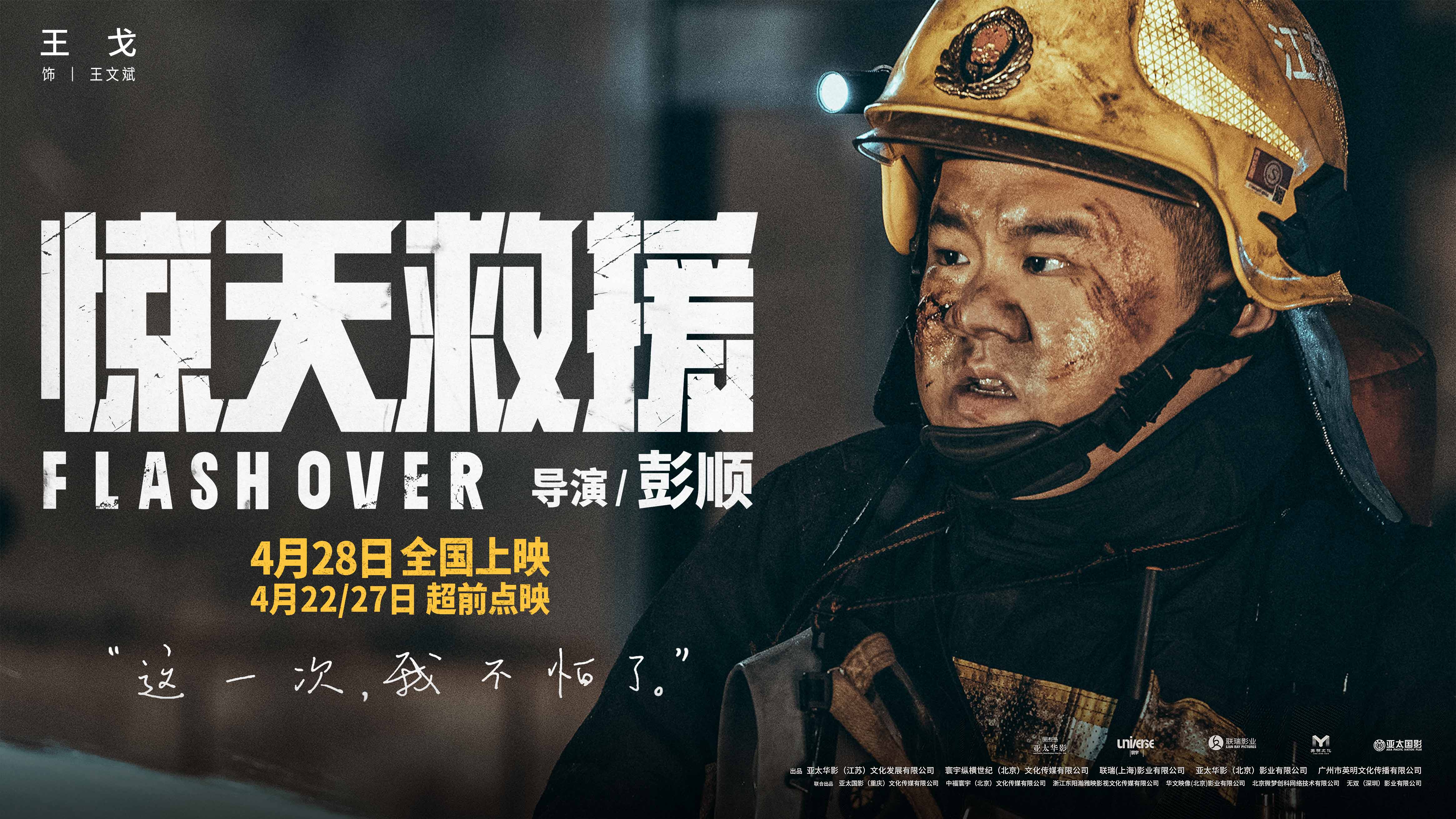 4·28上映灾难动作巨制《惊天救援》释人物预告 首轮点映引爆消防员共鸣