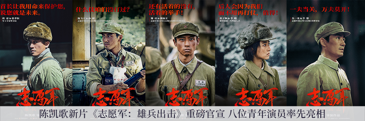 陈凯歌新片《志愿军：雄兵出击》重磅官宣 八位青年演员率先亮相