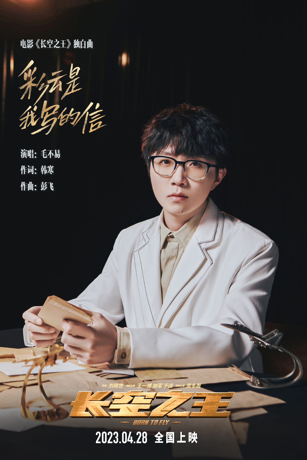 电影《长空之王》独白曲《彩云是我写的信》MV演唱者-毛不易.jpg