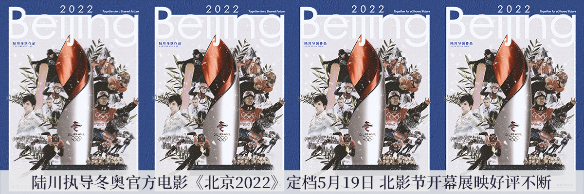 陆川执导冬奥官方电影《北京2022》定档5月19日