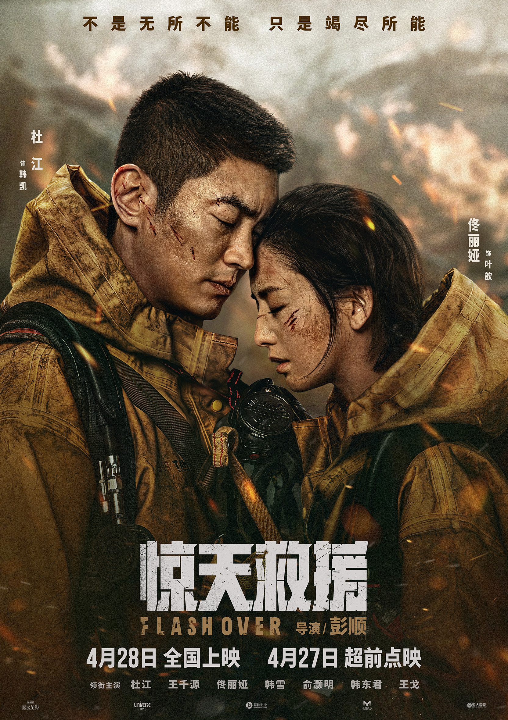 4·28上映灾难动作巨制《惊天救援》发布情感海报 路演首映引消防员家属共鸣泪洒现场