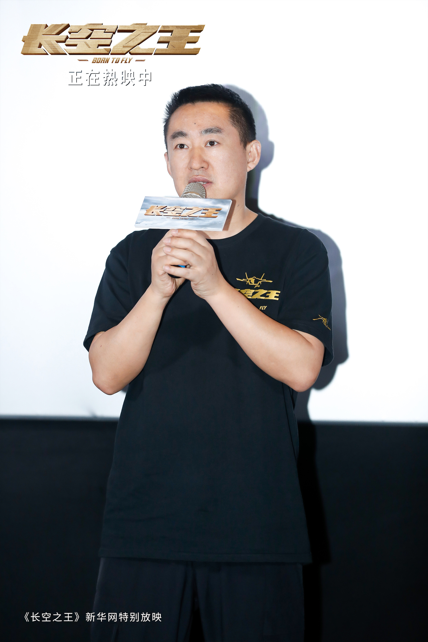 1、电影《长空之王》新华网特别放映-导演.jpg