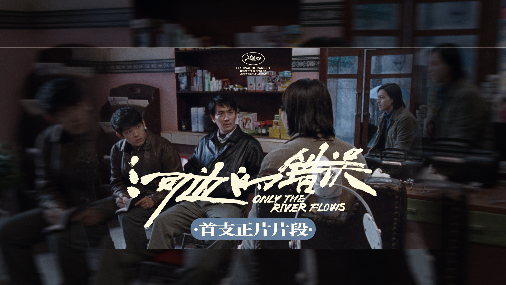 戛纳入围电影《河边的错误》公开首支正片片段 5月20日全球首映备受海内外期待