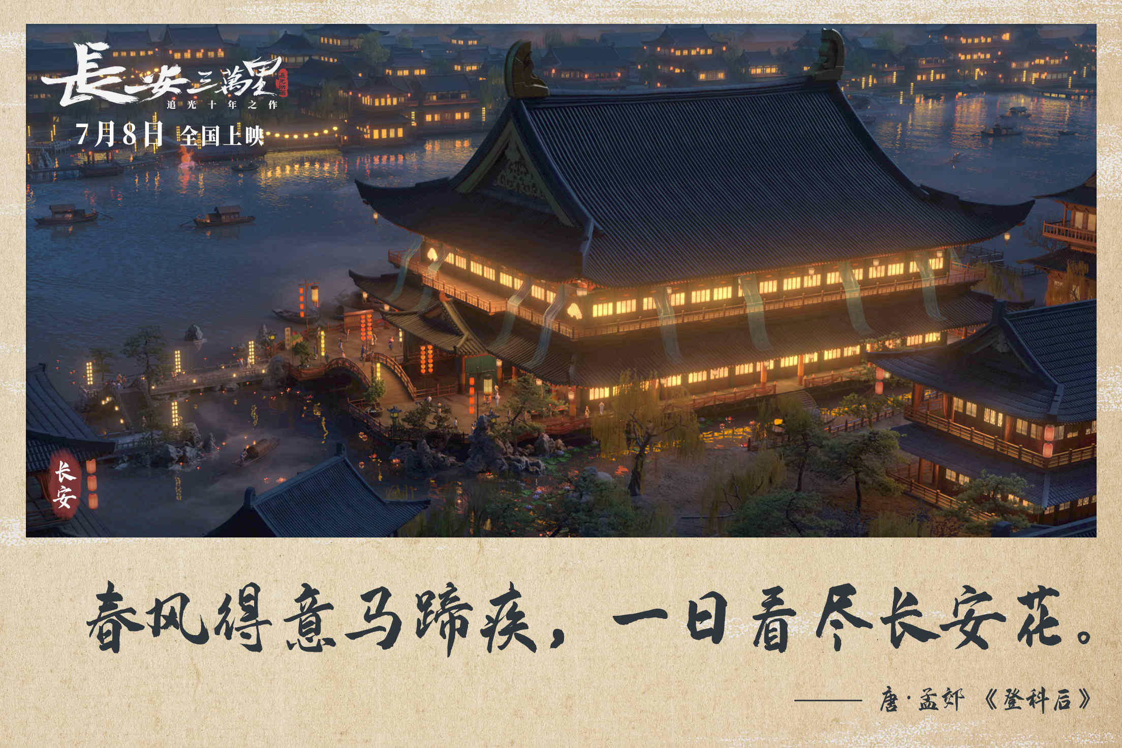 动画电影《长安三万里》“大唐旅游指南”来袭 7月8日全国上映