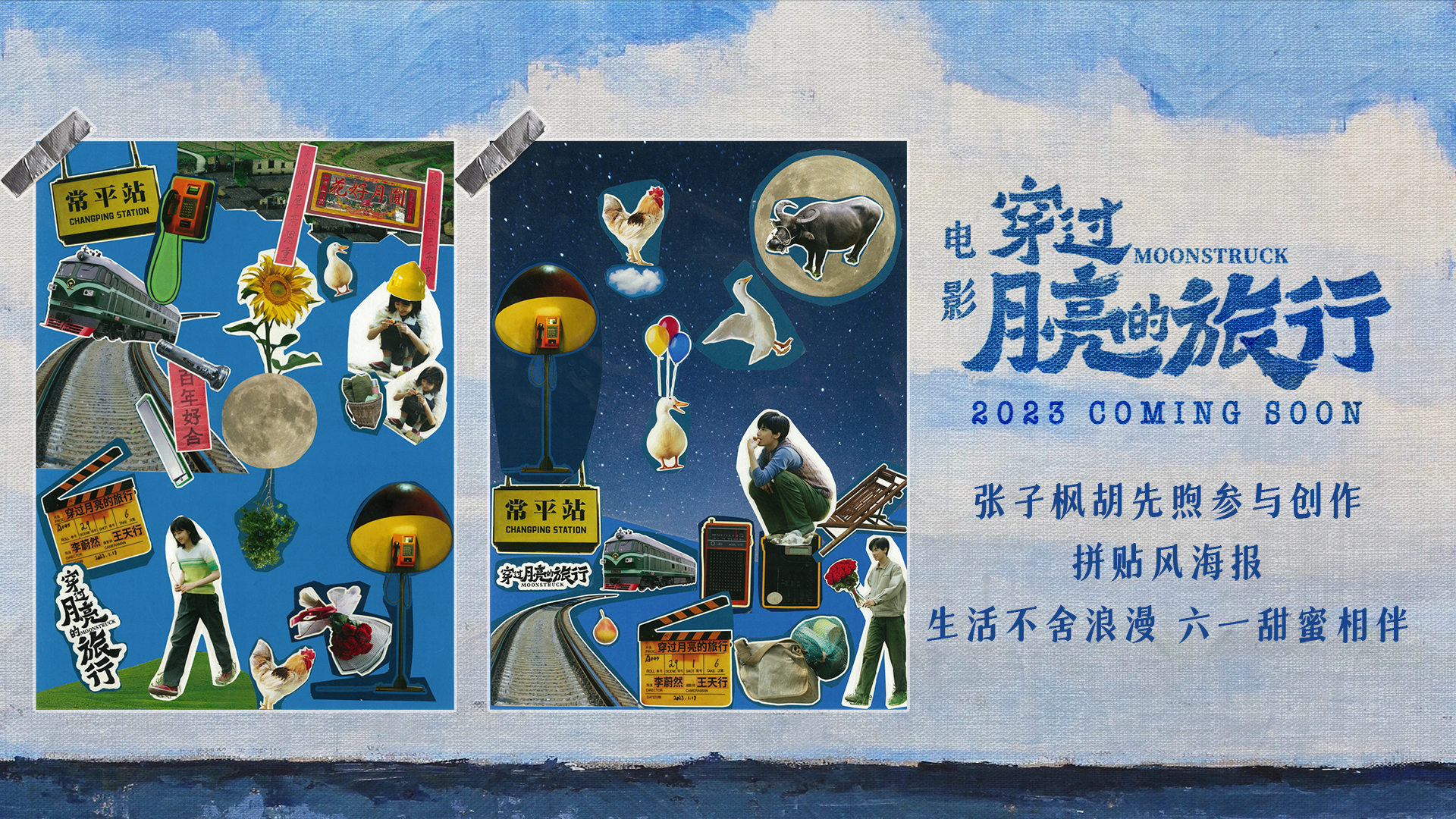 张子枫胡先煦参与创作《穿过月亮的旅行》拼贴风海报 甜蜜直冲宇宙