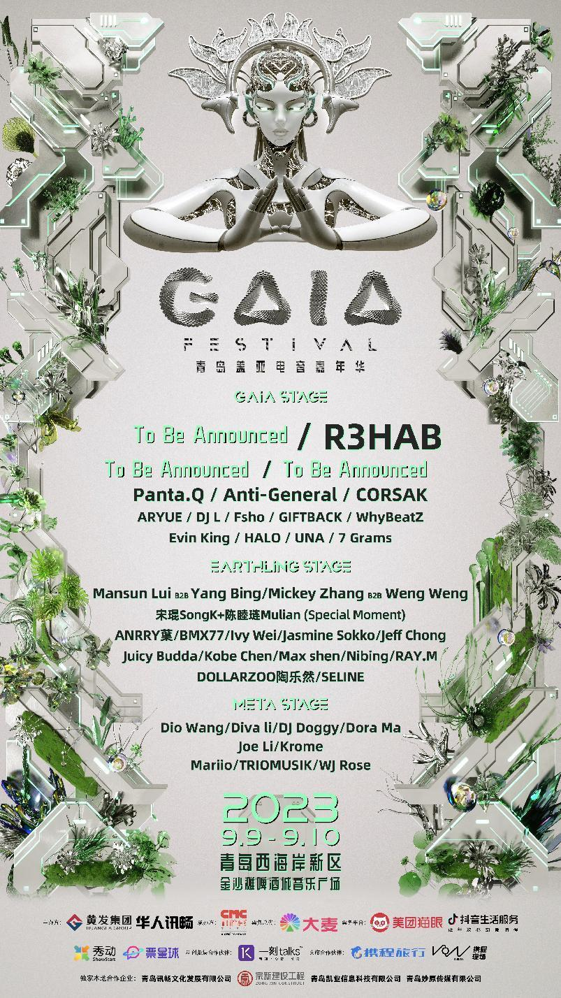 官宣！GAIA FEST青岛盖亚电音嘉年华定档9.9