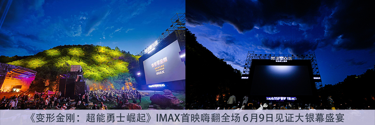 《变形金刚：超能勇士崛起》IMAX首映嗨翻全场 6月9日见证大银幕盛宴