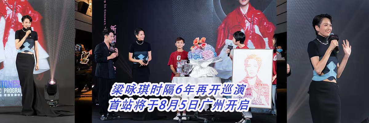 梁咏琪时隔6年再开巡演  首站将于8月5日广州开启