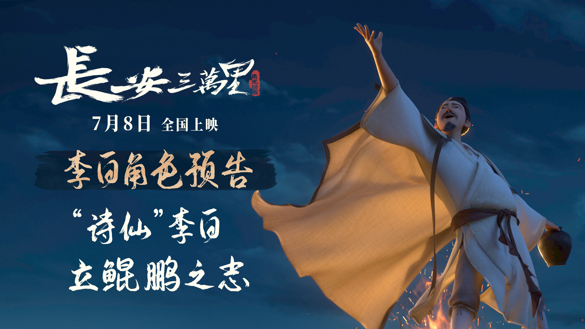 《长安三万里》曝李白角色预告 7月8日与“诗仙”同游壮美大唐
