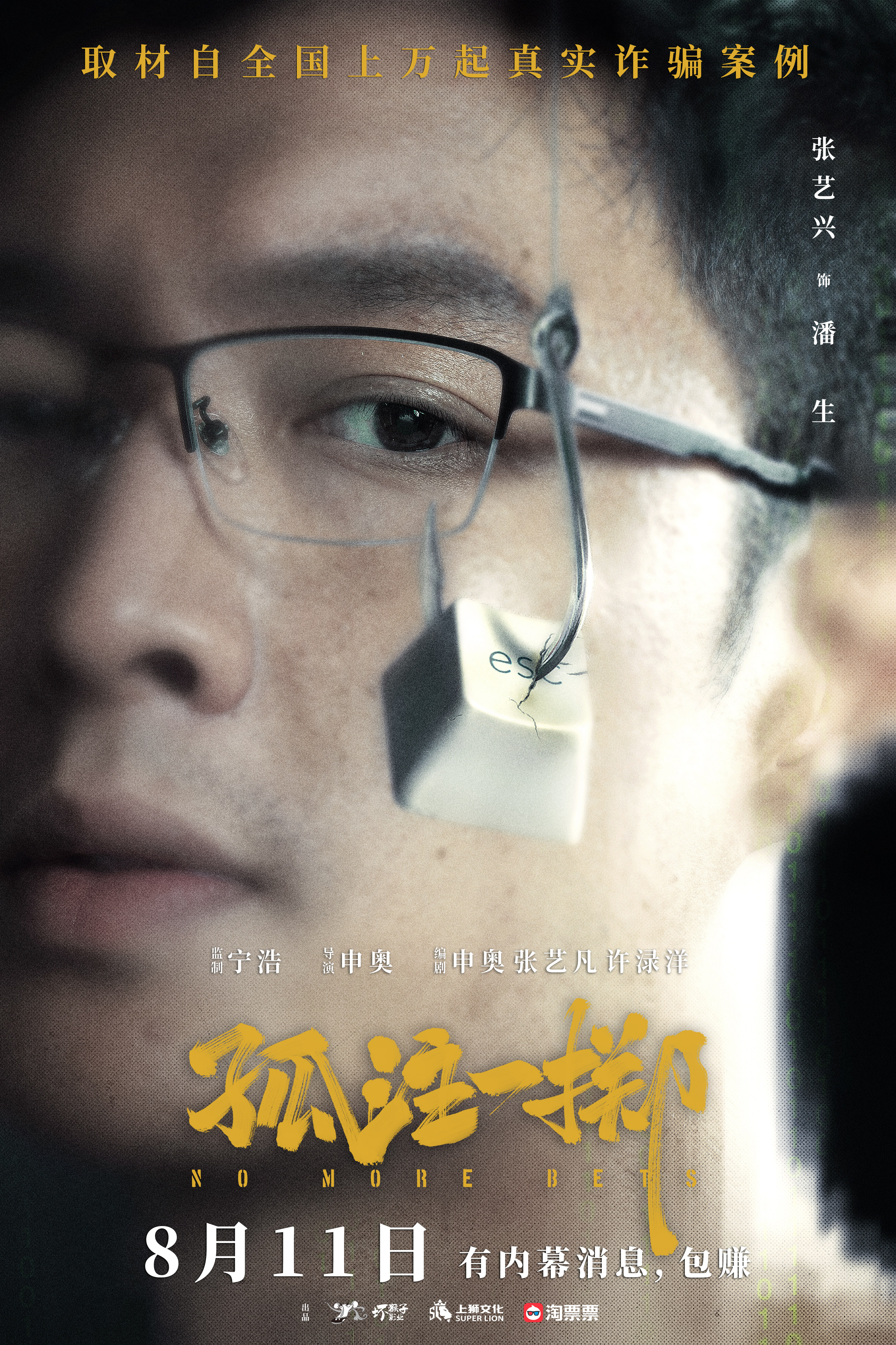 1“上钩”版阵容海报.jpg