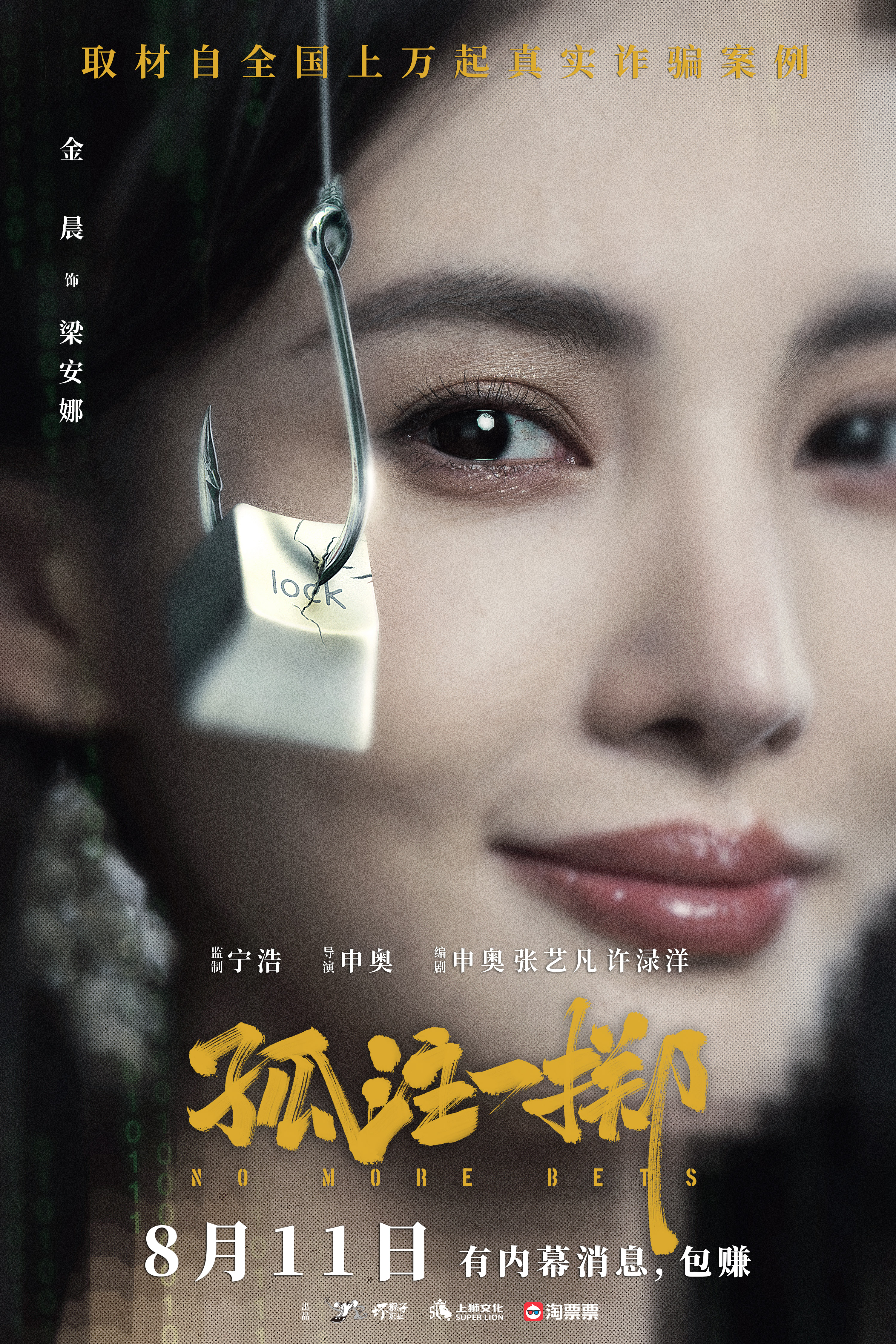 2“上钩”版阵容海报.jpg