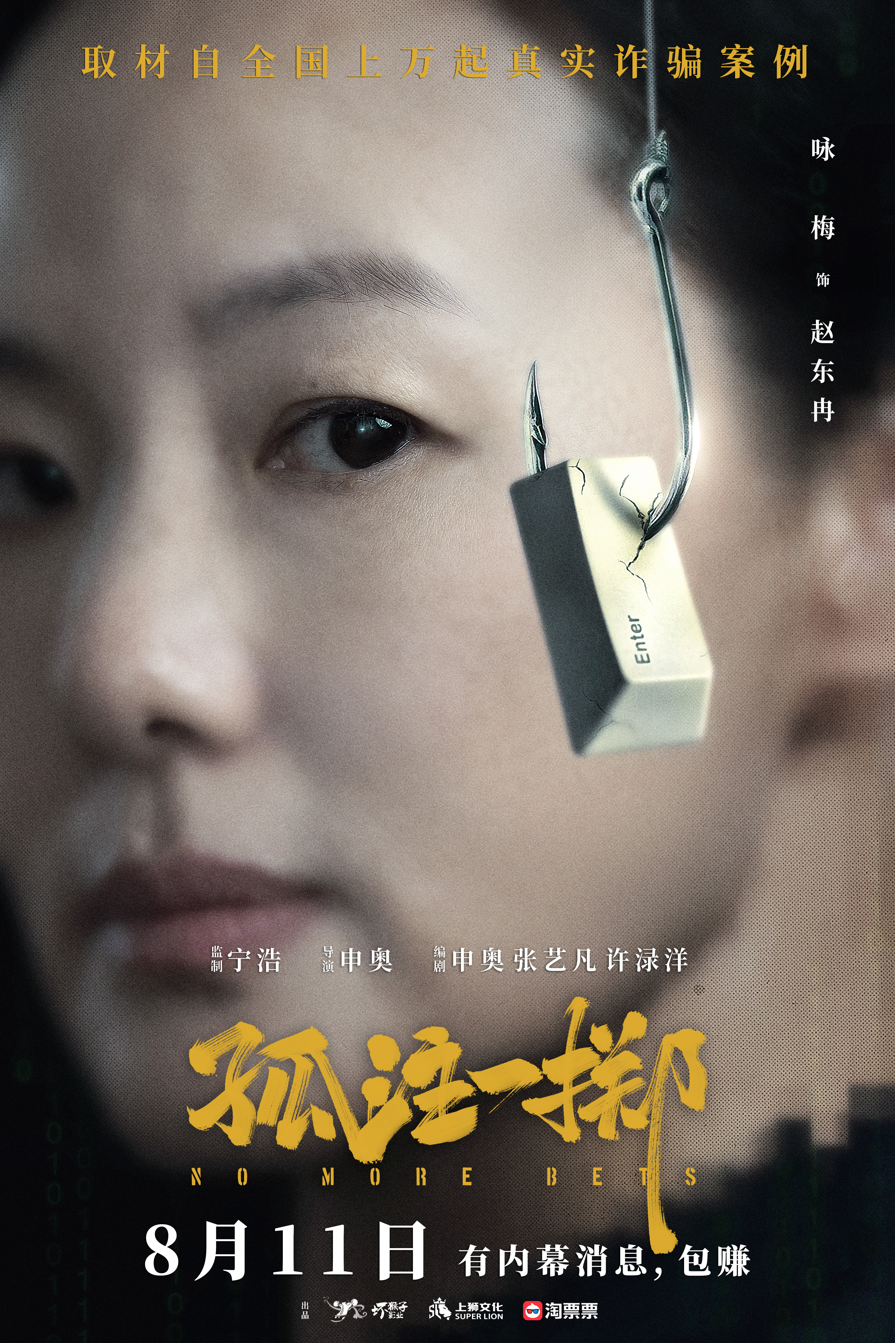 3“上钩”版阵容海报.jpg