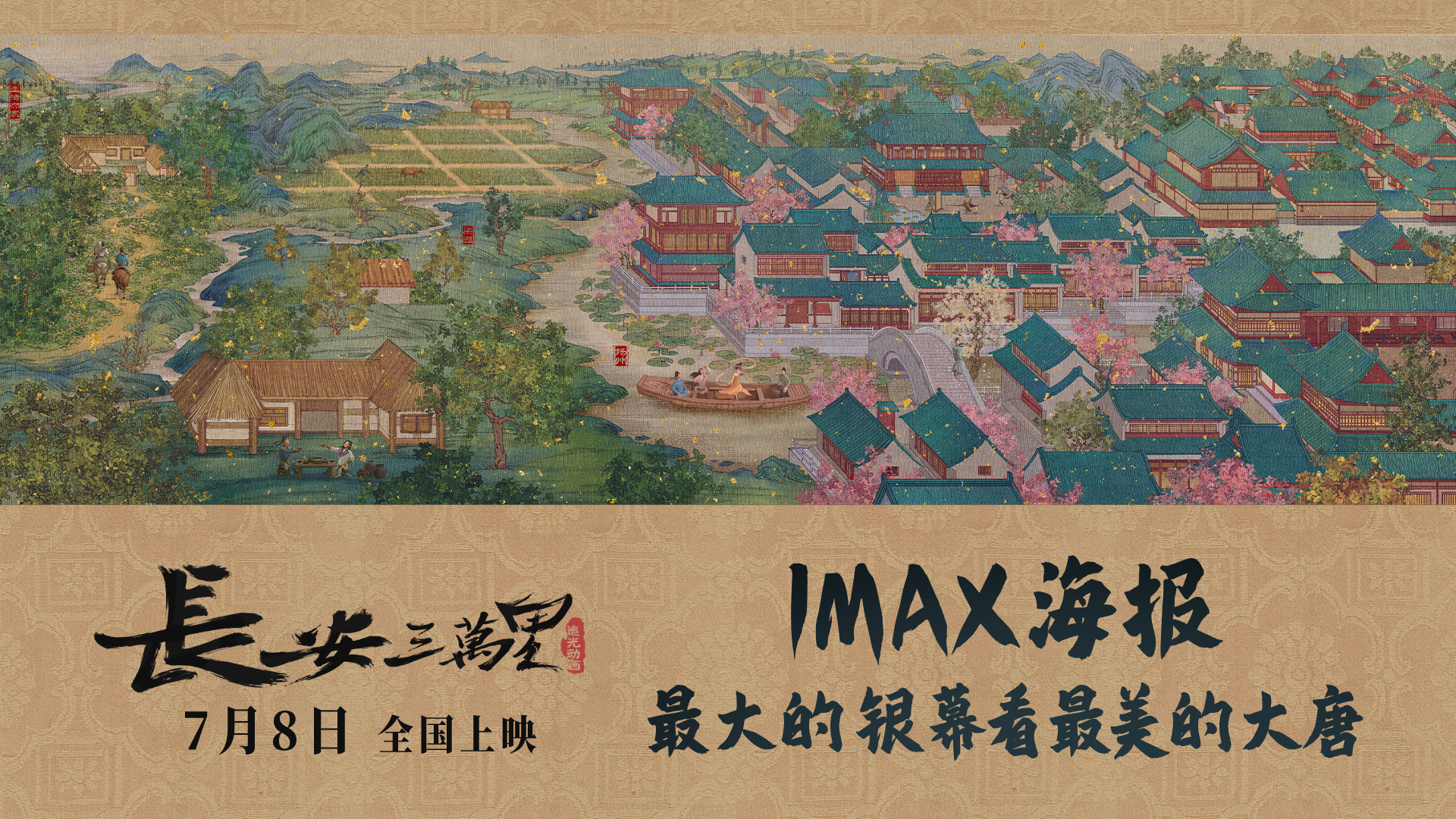 《长安三万里》曝IMAX海报 7月8日感受独属于中国人的浪漫