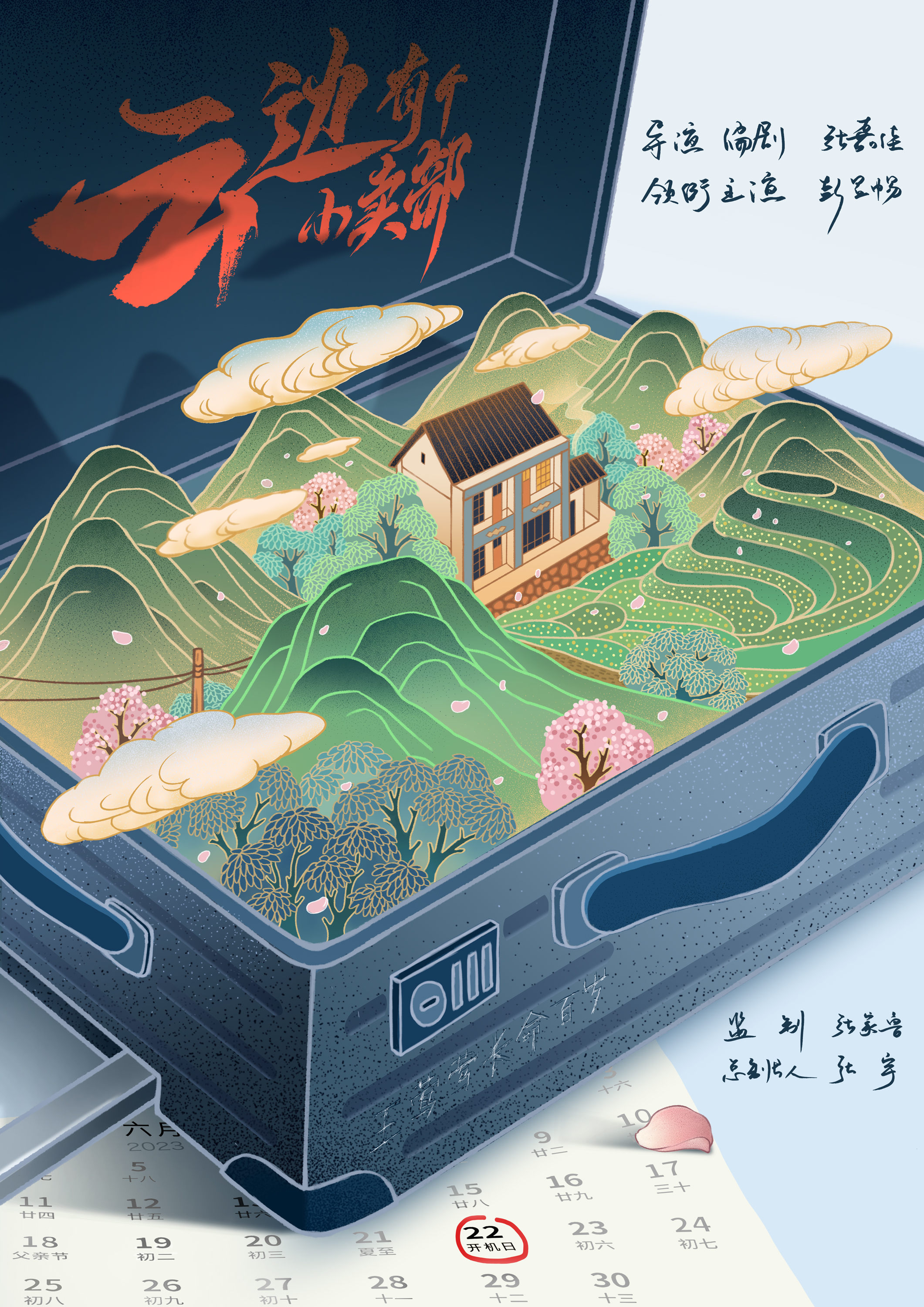 电影《云边有个小卖部》开机海报.jpg