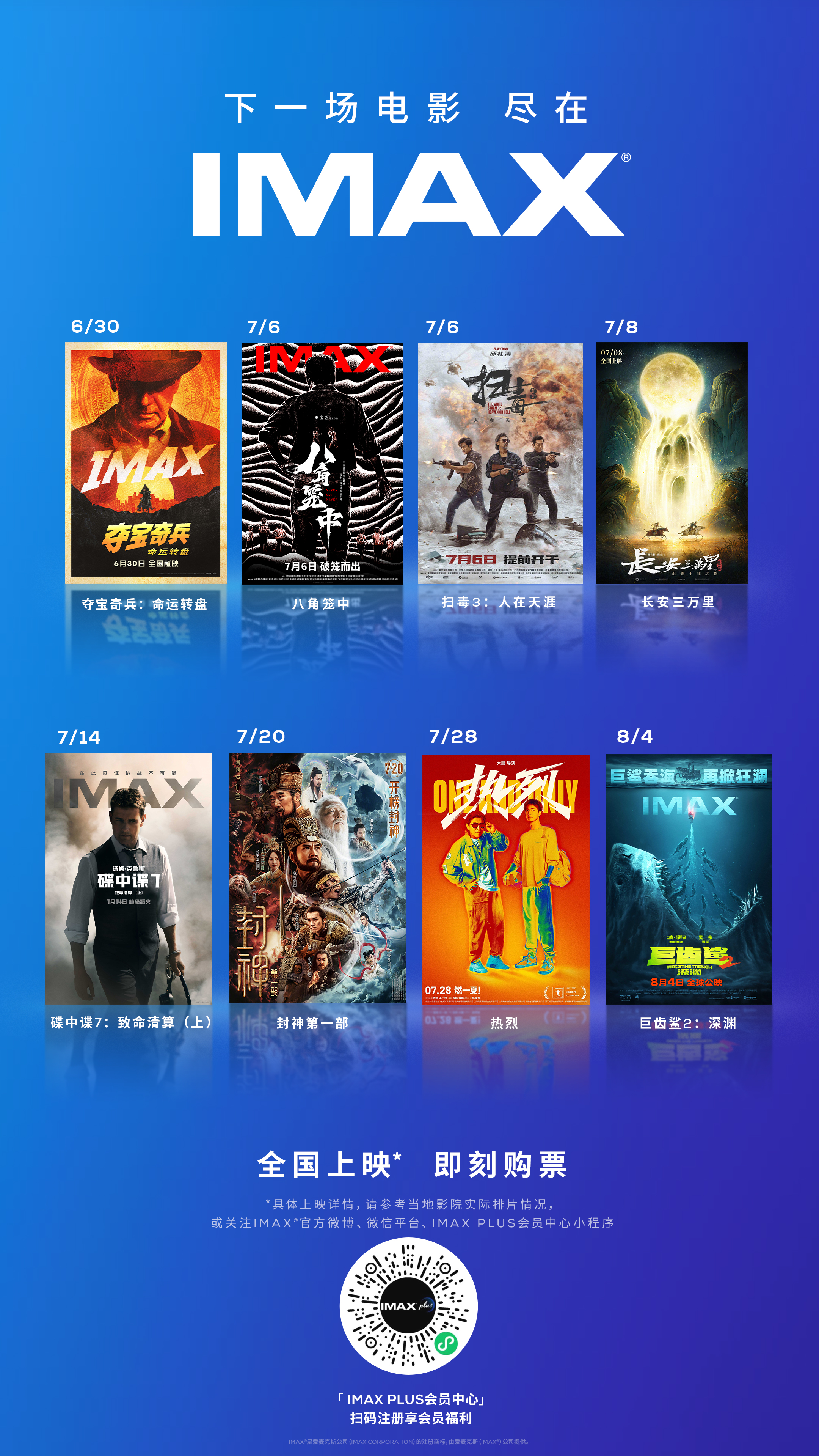  IMAX暑期档热闹开场 《碟中谍7》《封神》《热烈》等大片点燃盛夏