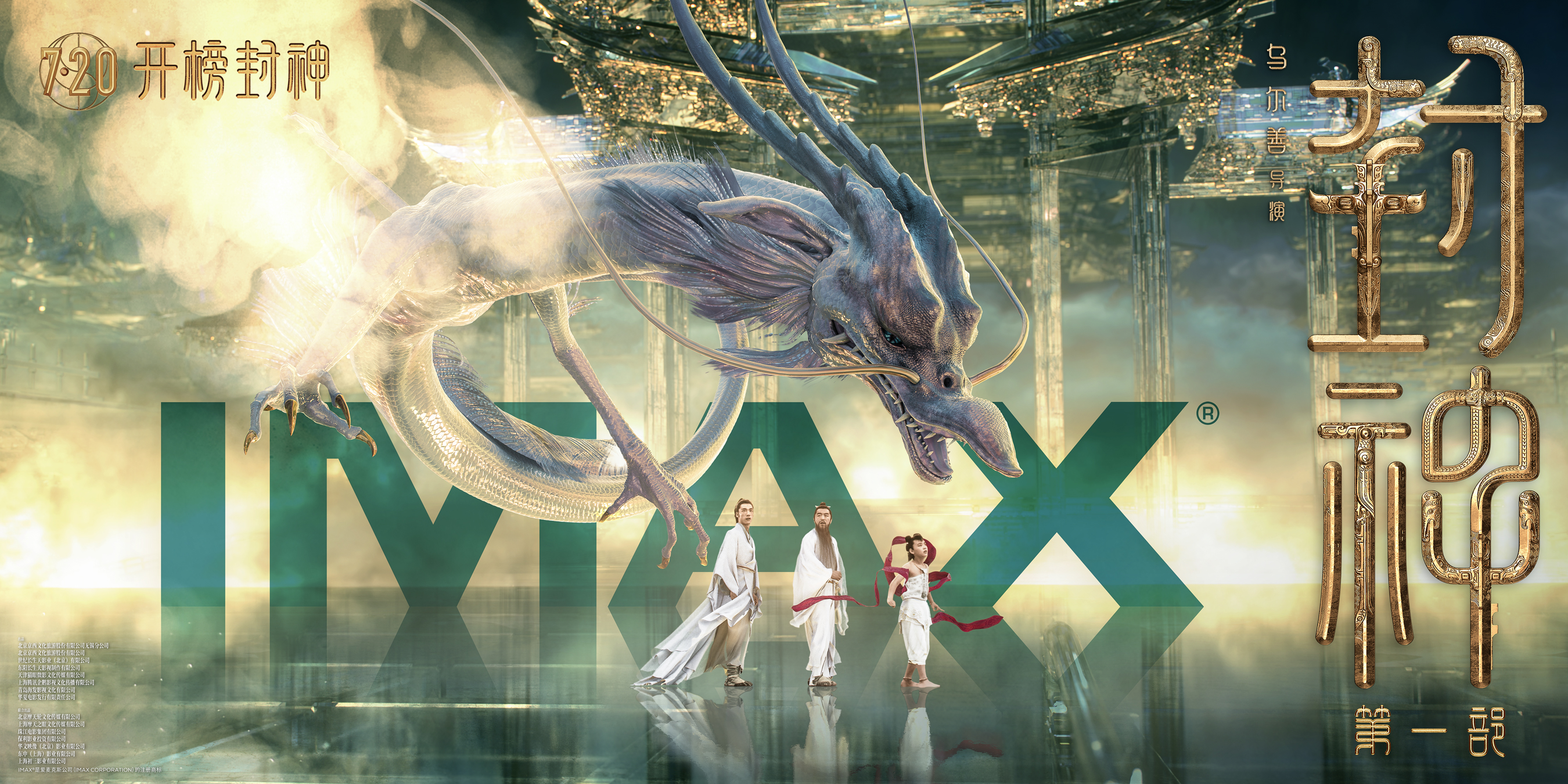  IMAX发布《封神第一部》专属海报 东方神话史诗7月20日恢弘登临IMAX