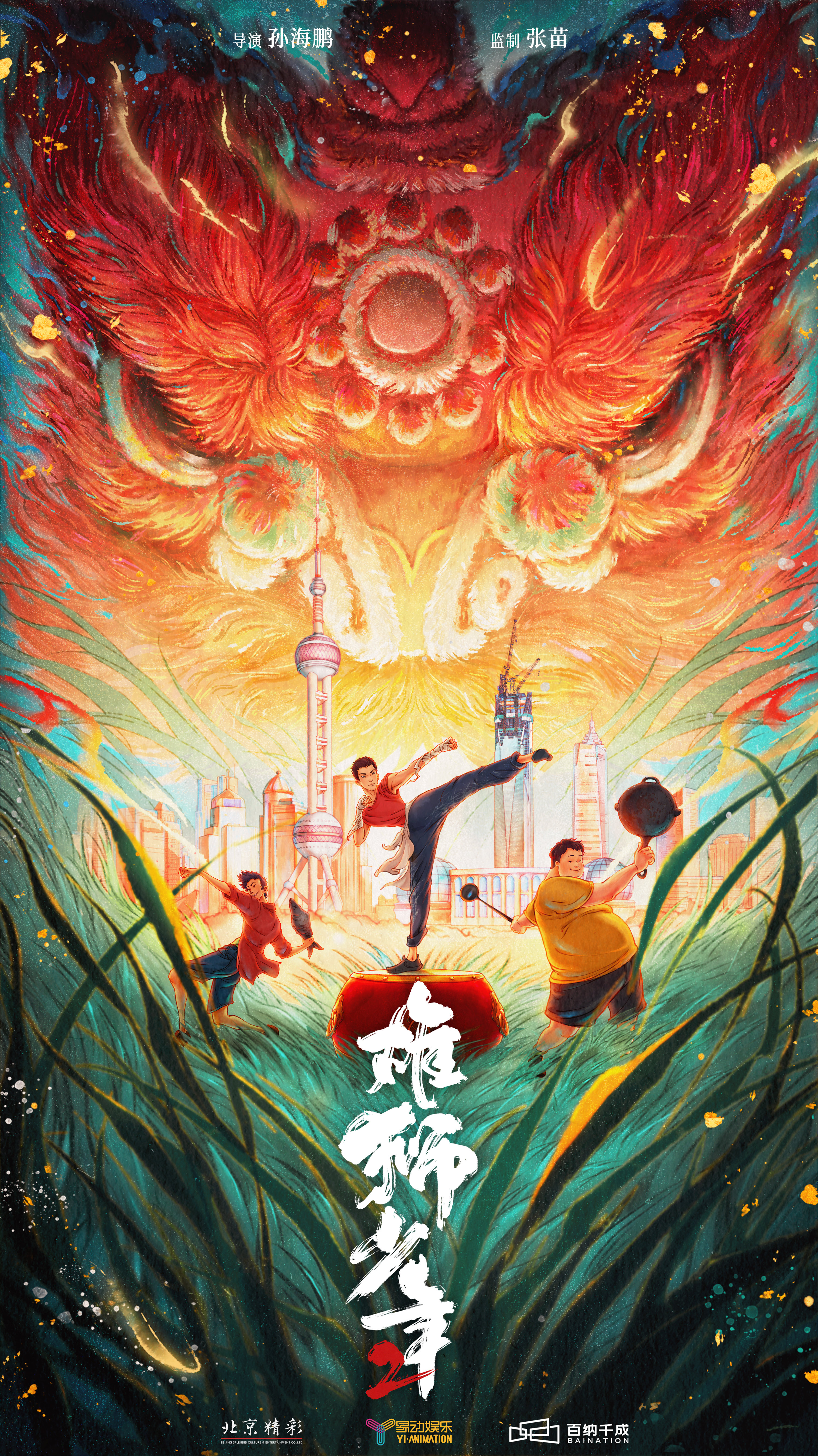 《雄狮少年2》海报.jpg