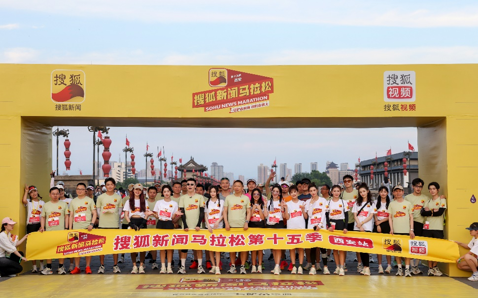 第十五季搜狐新闻马拉松在西安举办 闫妮、于文文等众星集结挑战城墙夜跑