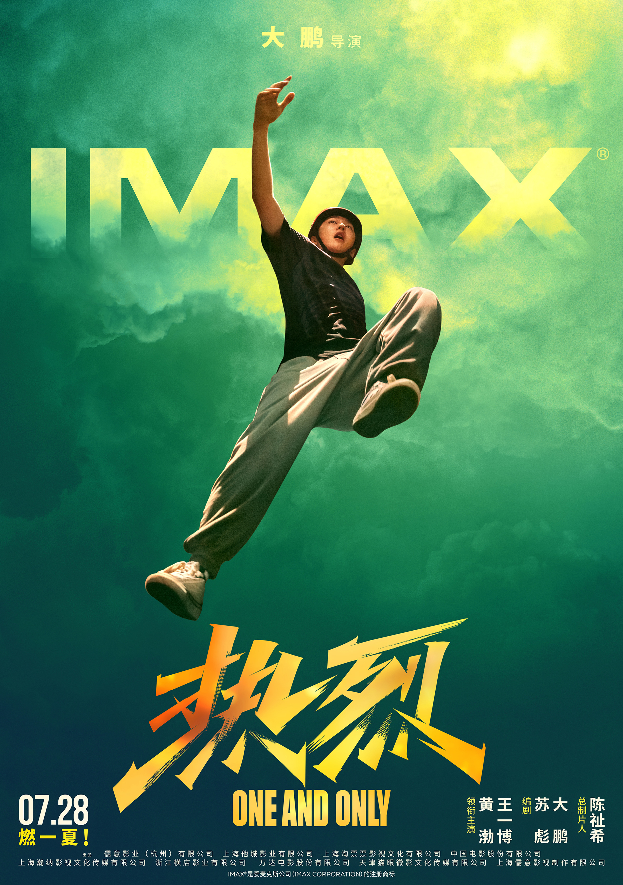 IMAX发布《热烈》专属海报 7月28日跟王一博沉浸式追梦 燃一“夏”