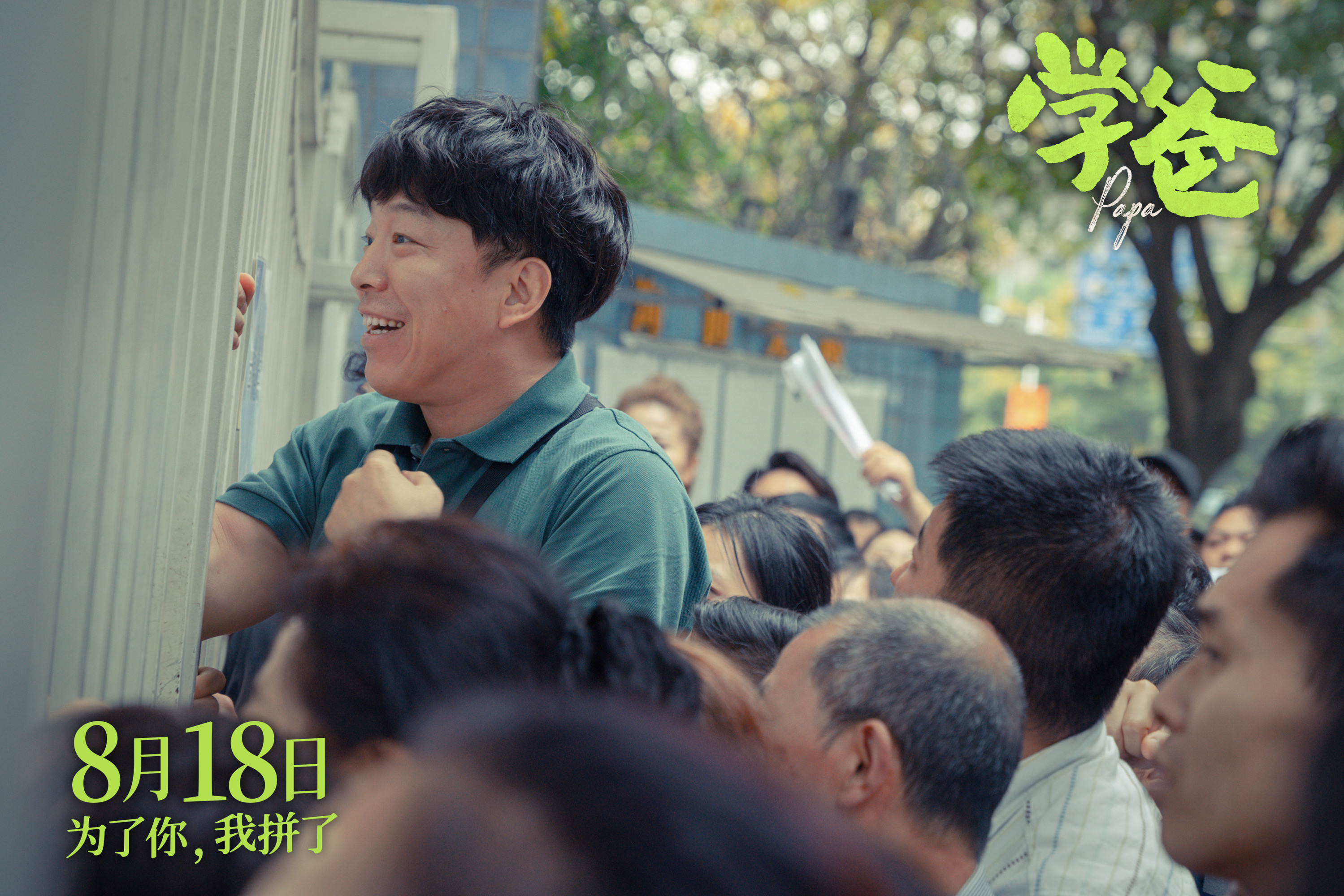 1《学爸》雷大力（黄渤 饰）.JPEG