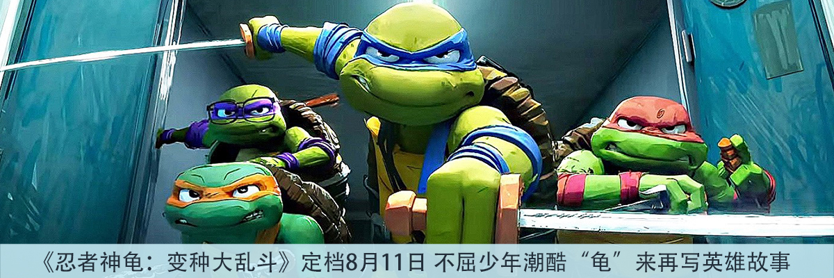 《忍者神龟：变种大乱斗》定档8月11日 不屈少年潮酷“龟”来