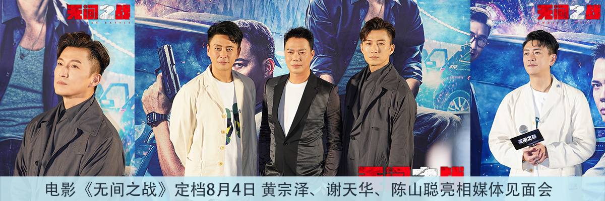 电影《无间之战》定档8月4日 黄宗泽、谢天华、陈山聪亮相媒体见面会