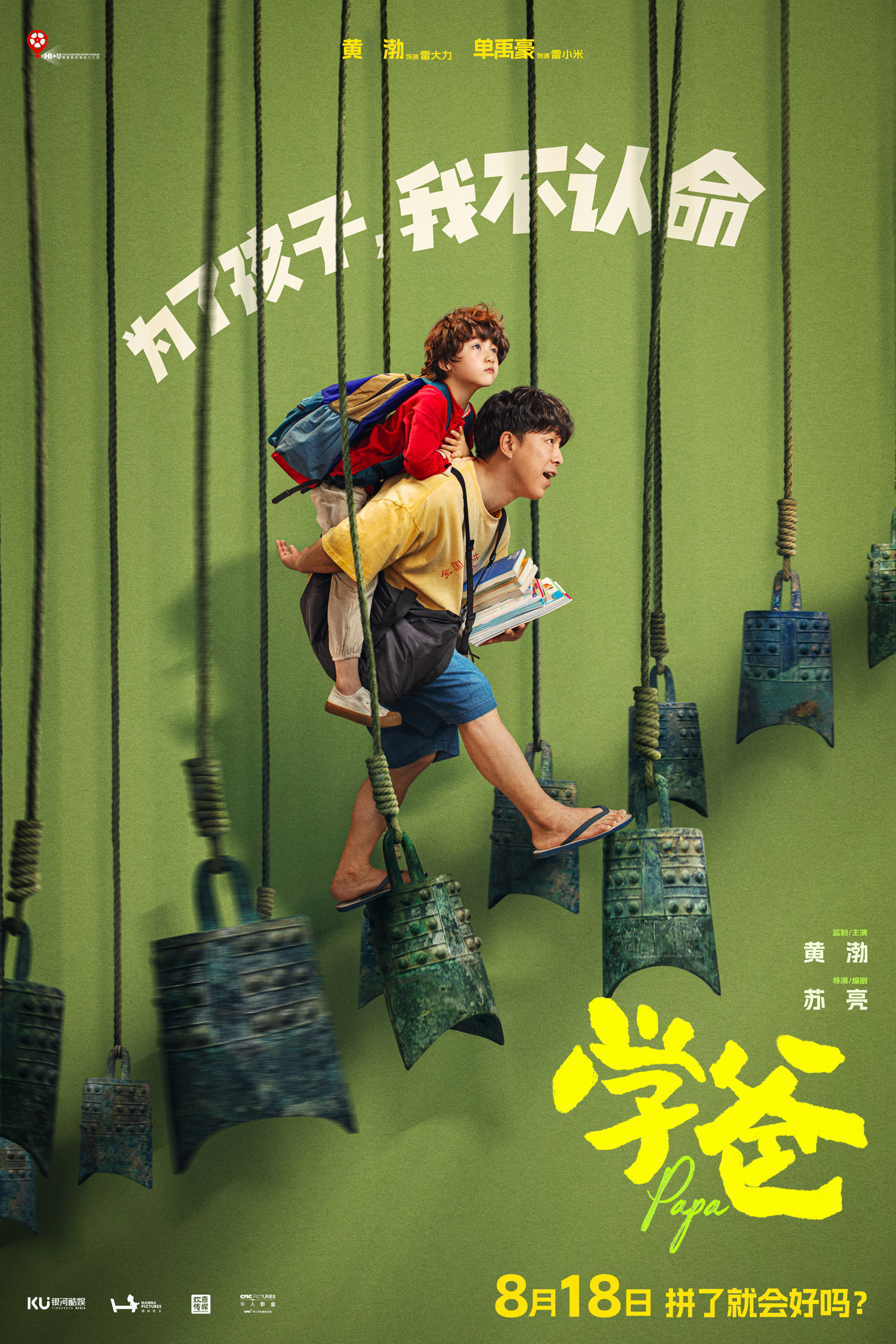 电影《学爸》发布“拼了就会好吗”版预告及海报 黄渤为首四组家庭深陷教育困境
