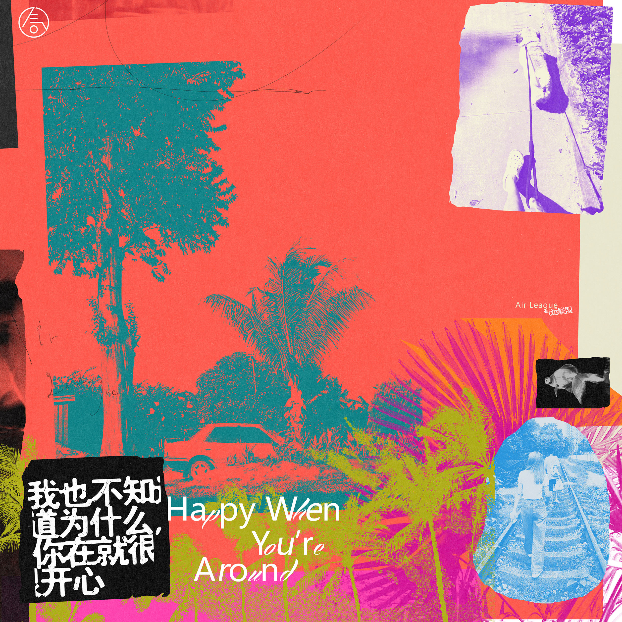 1 气运联盟新专a面主打曲封面.jpg