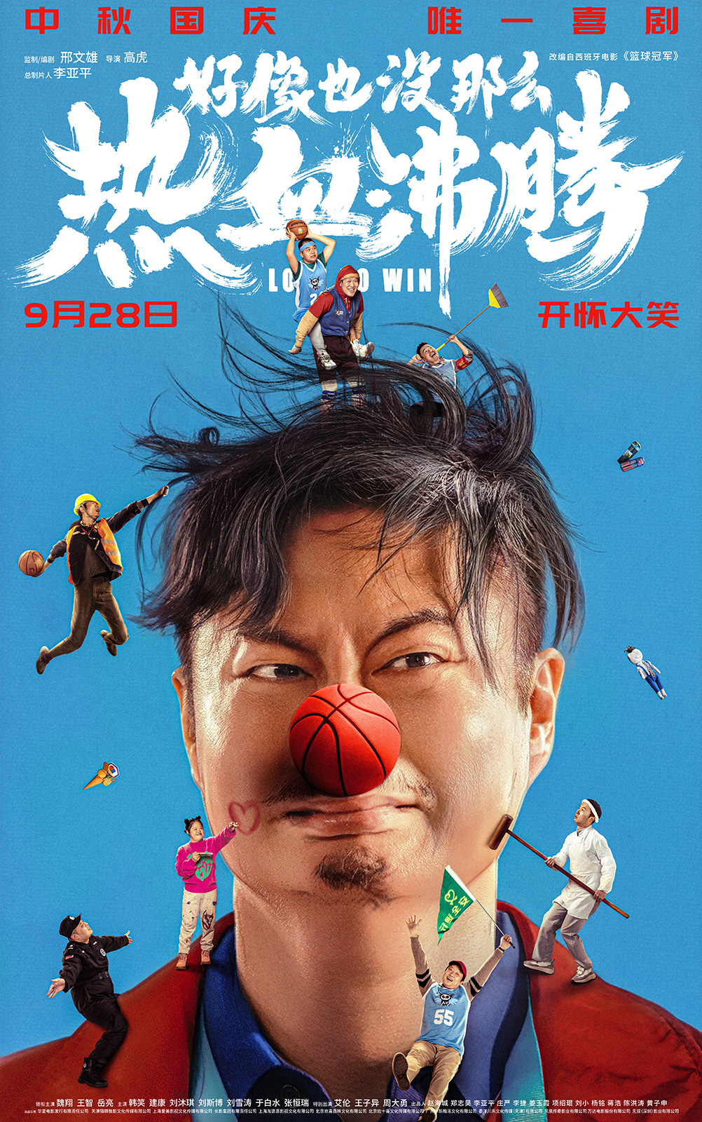 1.《好像也没那么热血沸腾》“开怀大笑”版海报.jpg