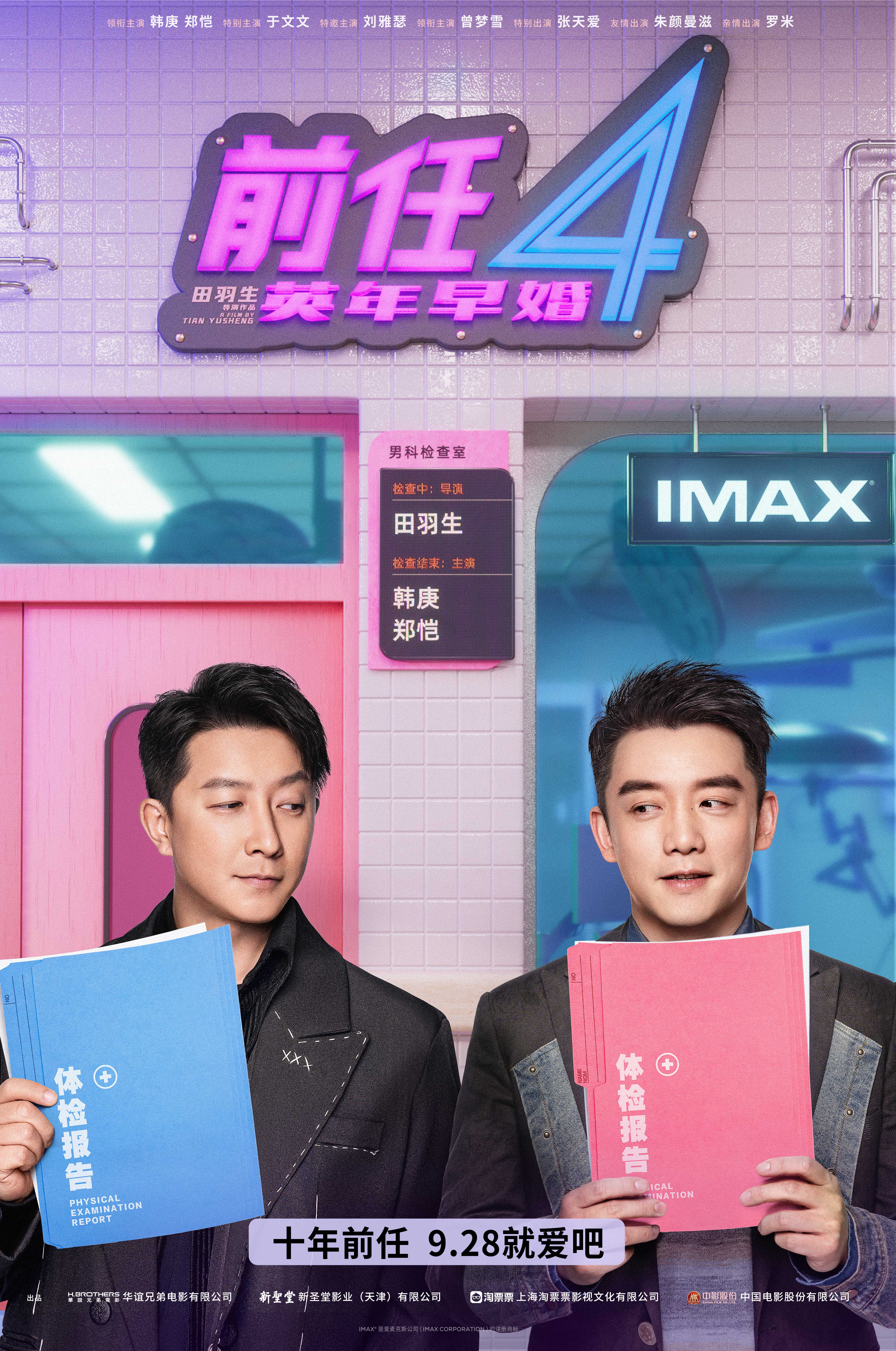 《前任4：英年早婚》IMAX海报（非专属）.jpg