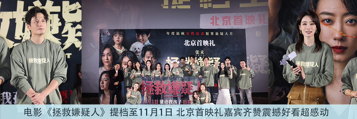 电影《拯救嫌疑人》提档至11月1日 北京首映礼嘉宾齐赞震撼好看超感动