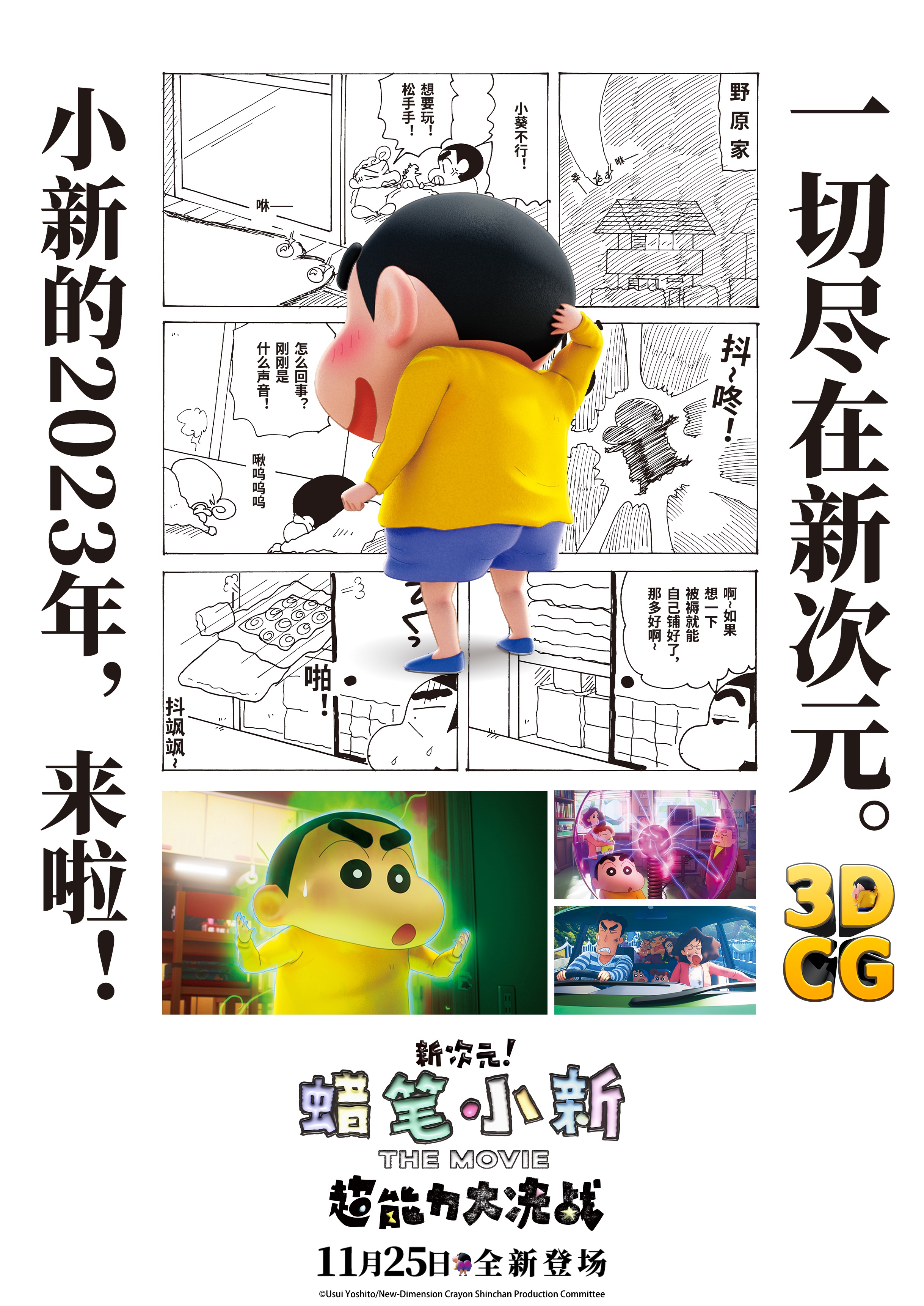 《蜡笔小新:新次元!超能力大决战》漫画版海报.jpg