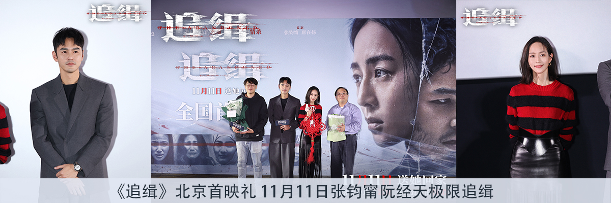 《追缉》北京首映礼 11月11日张钧甯阮经天极限追缉