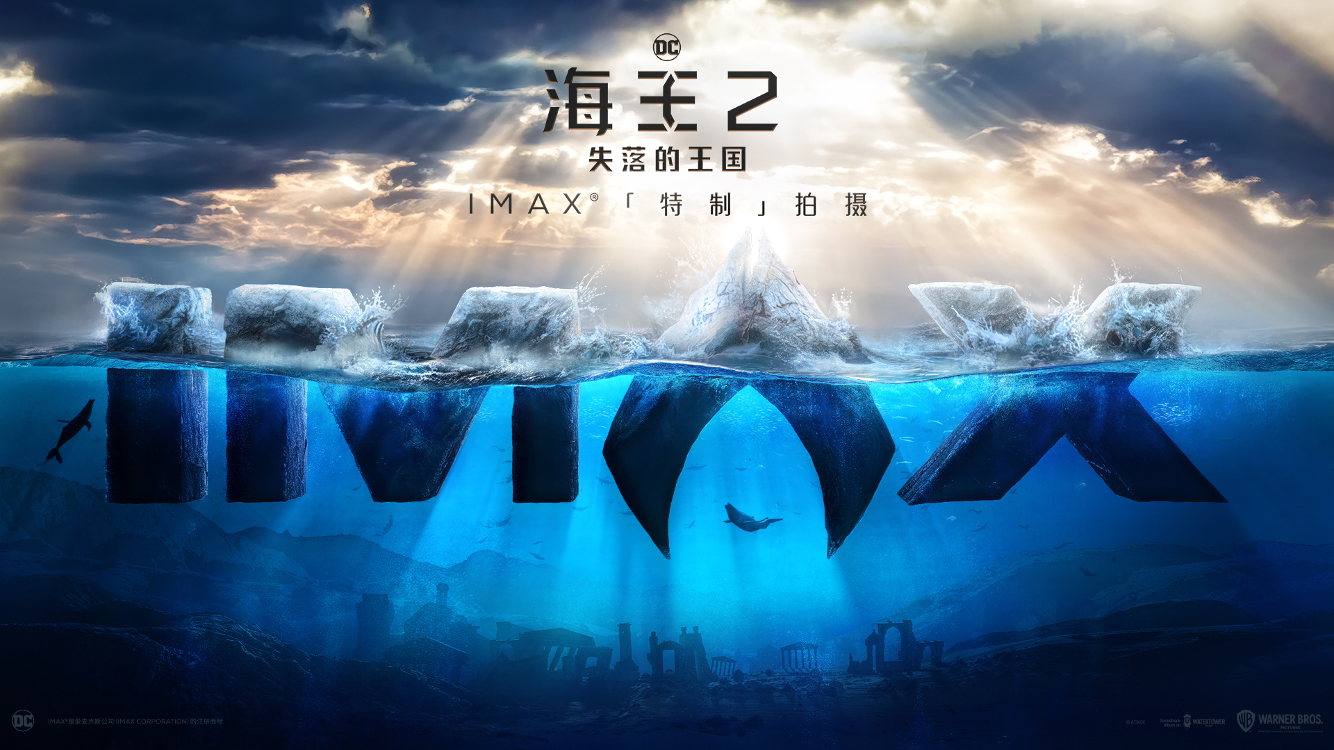 IMAX发布《海王2：失落的王国》概念视觉 IMAX特制拍摄海王惊艳回归