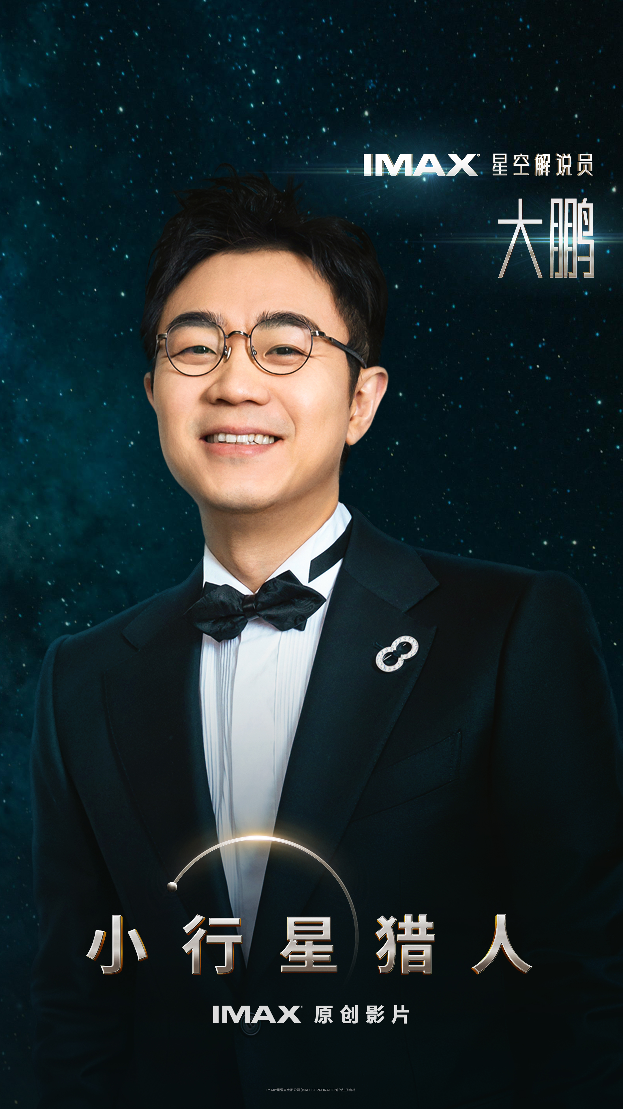 IMAX 《小行星猎人》星空解说员.jpg