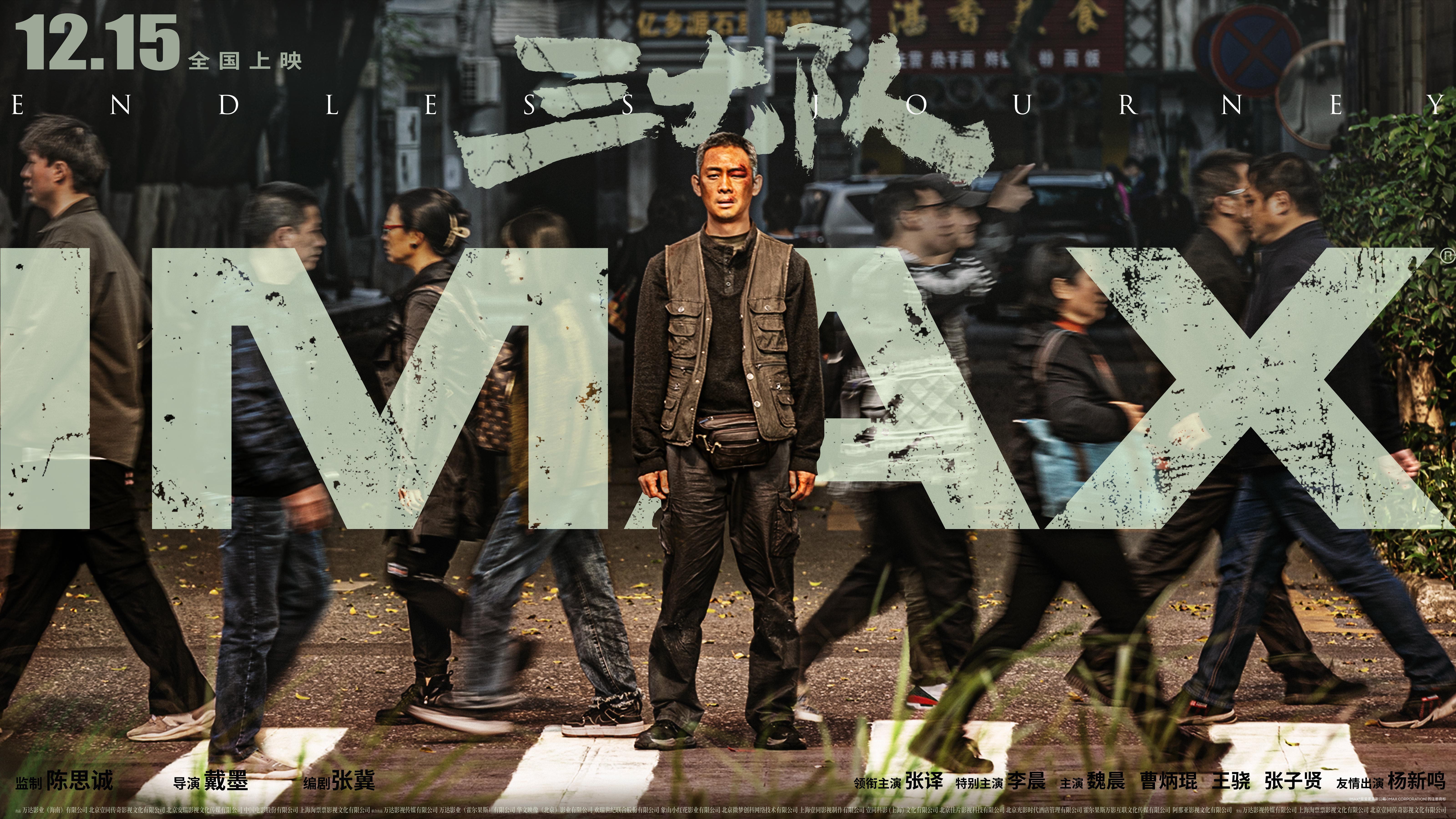 电影《三大队》12月15日登陆IMAX®影院 张译领衔“真实”演绎无悔追凶