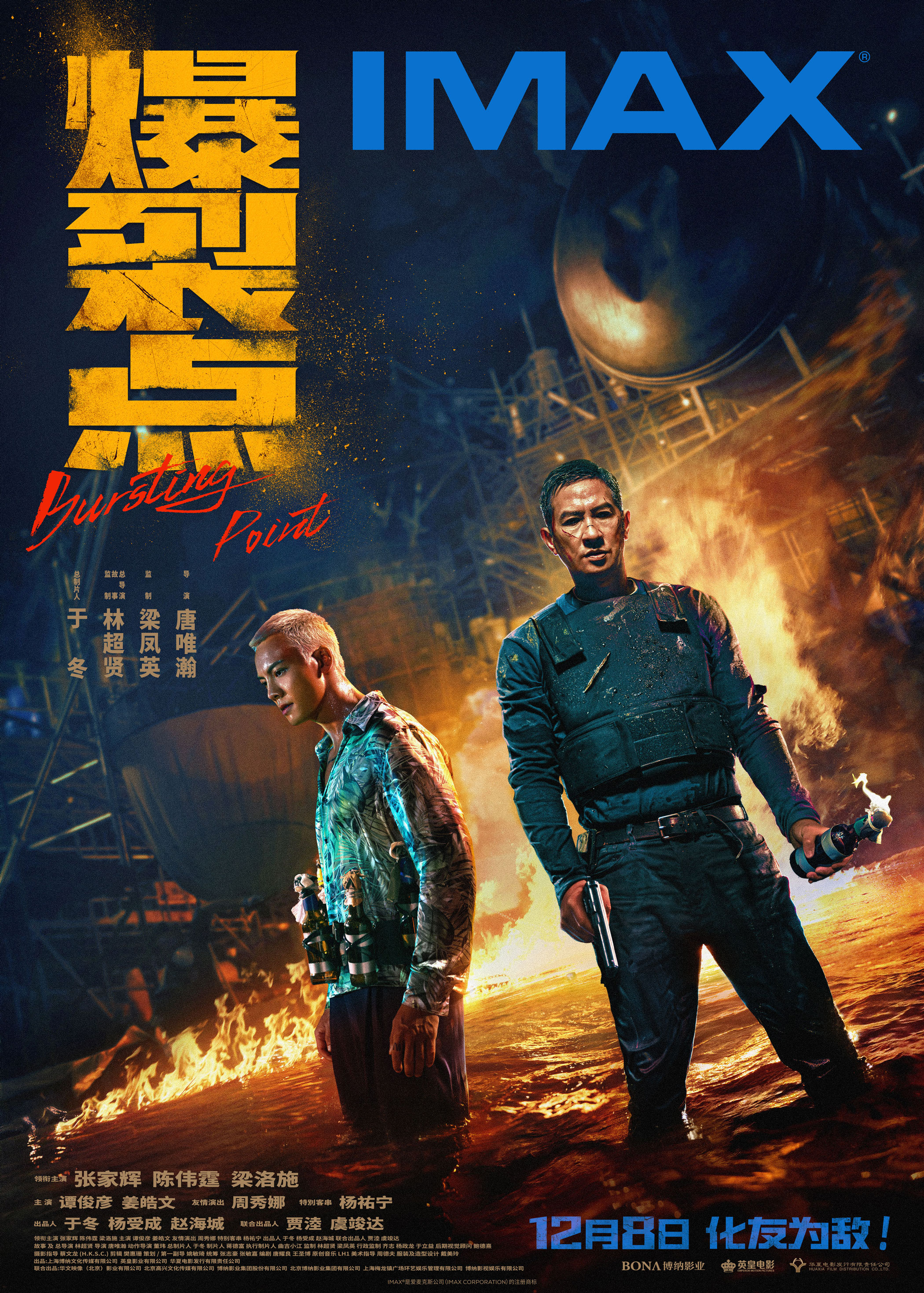 林超贤电影《爆裂点》12月8日登陆IMAX®影院 张家辉陈伟霆搏命出击