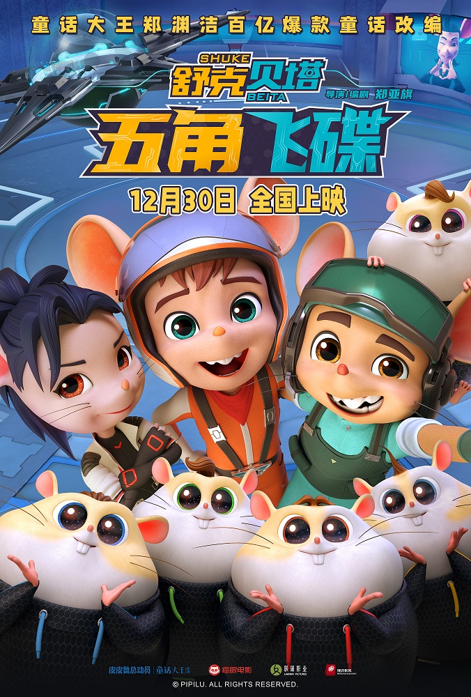 萌鼠集结海报.jpg