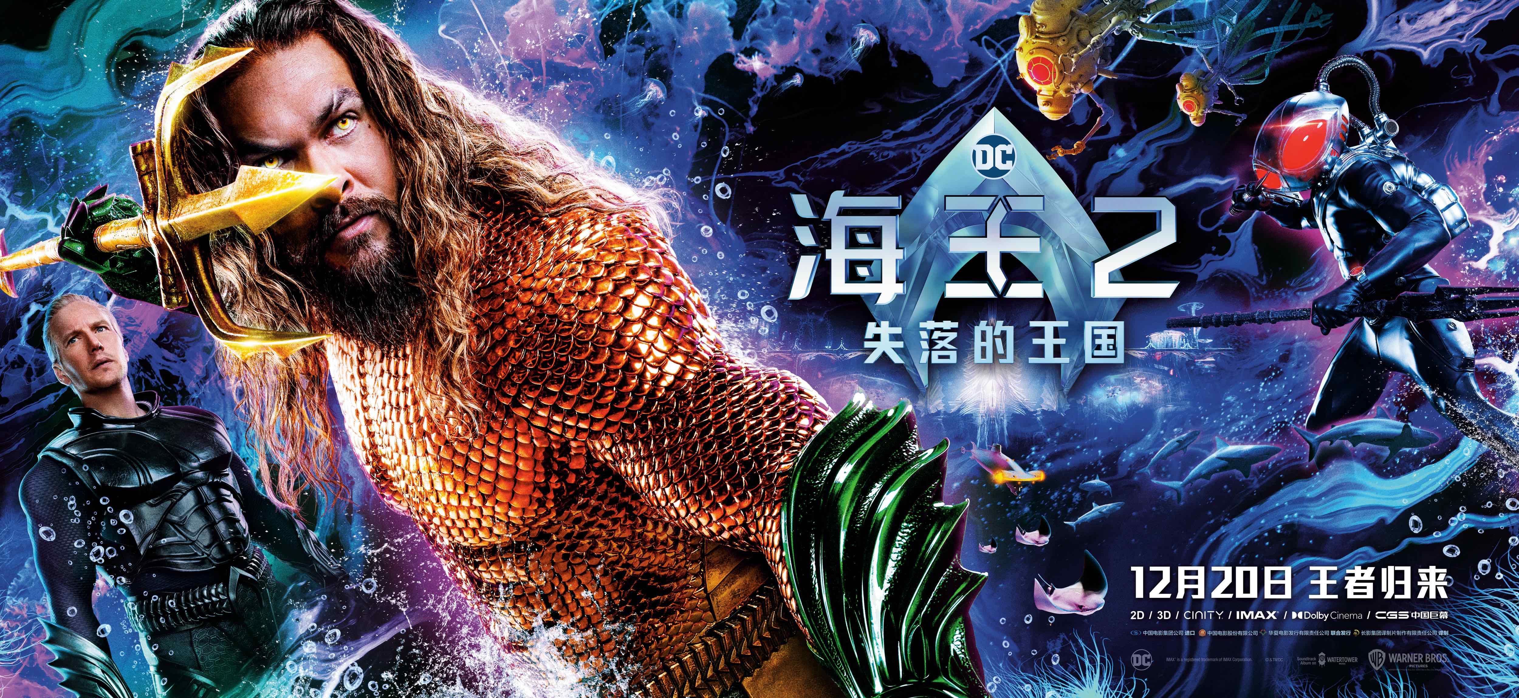 《海王2:失落的王国》全新海报.jpg