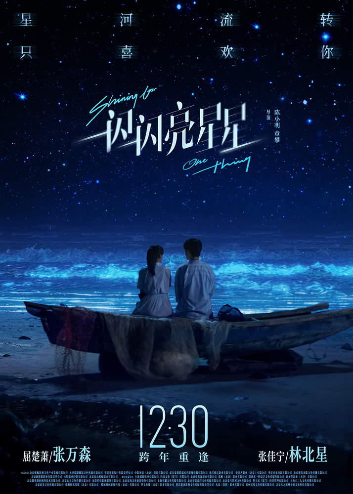 【1000边】电影《一闪一闪亮星星》“想一起看海”海报.jpg