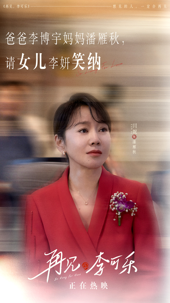 电影《再见，李可乐》闫妮红西装.jpg