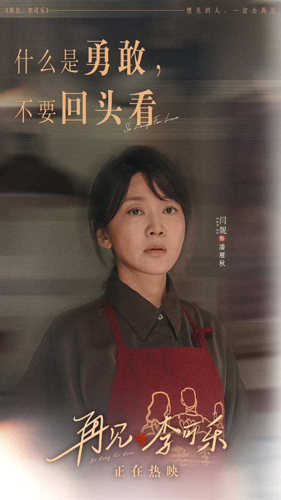 电影《再见，李可乐》闫妮饰潘雁秋.jpg