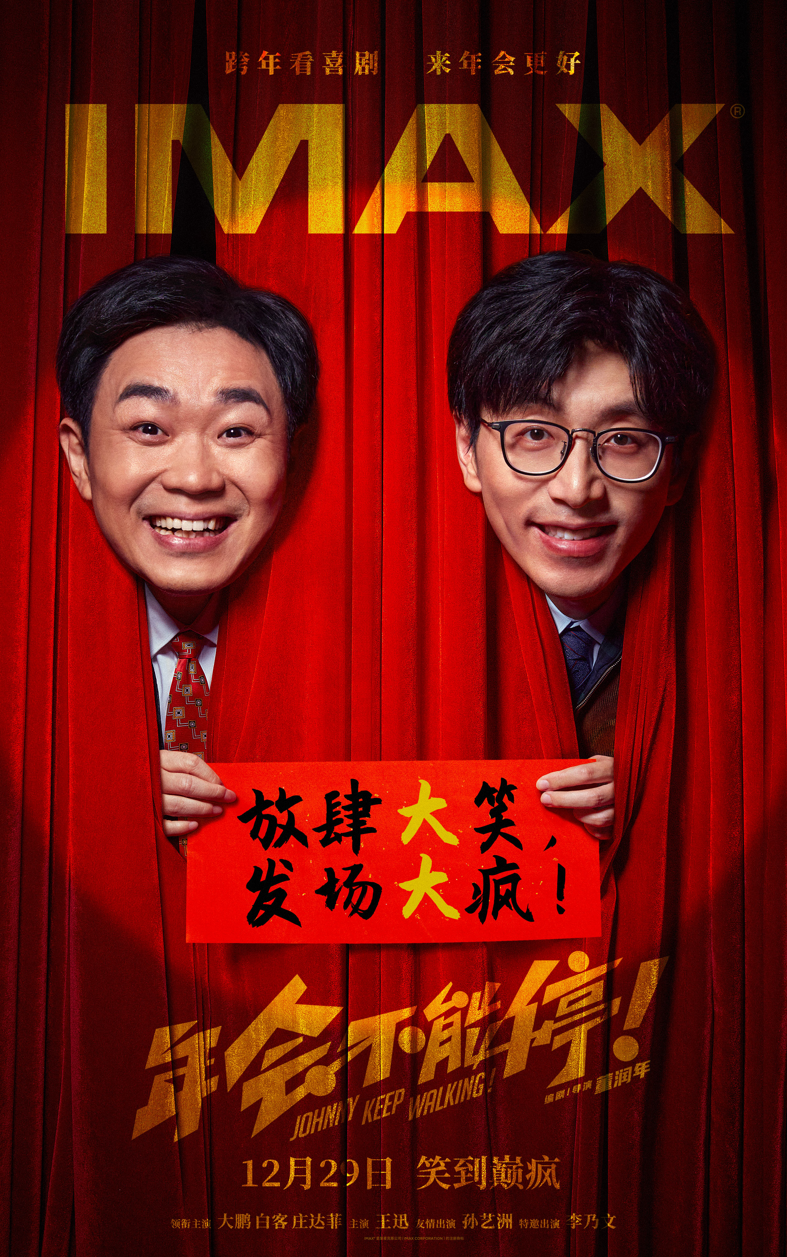 电影《年会不能停！》发布四款制式海报 跨年看喜剧来年会更好