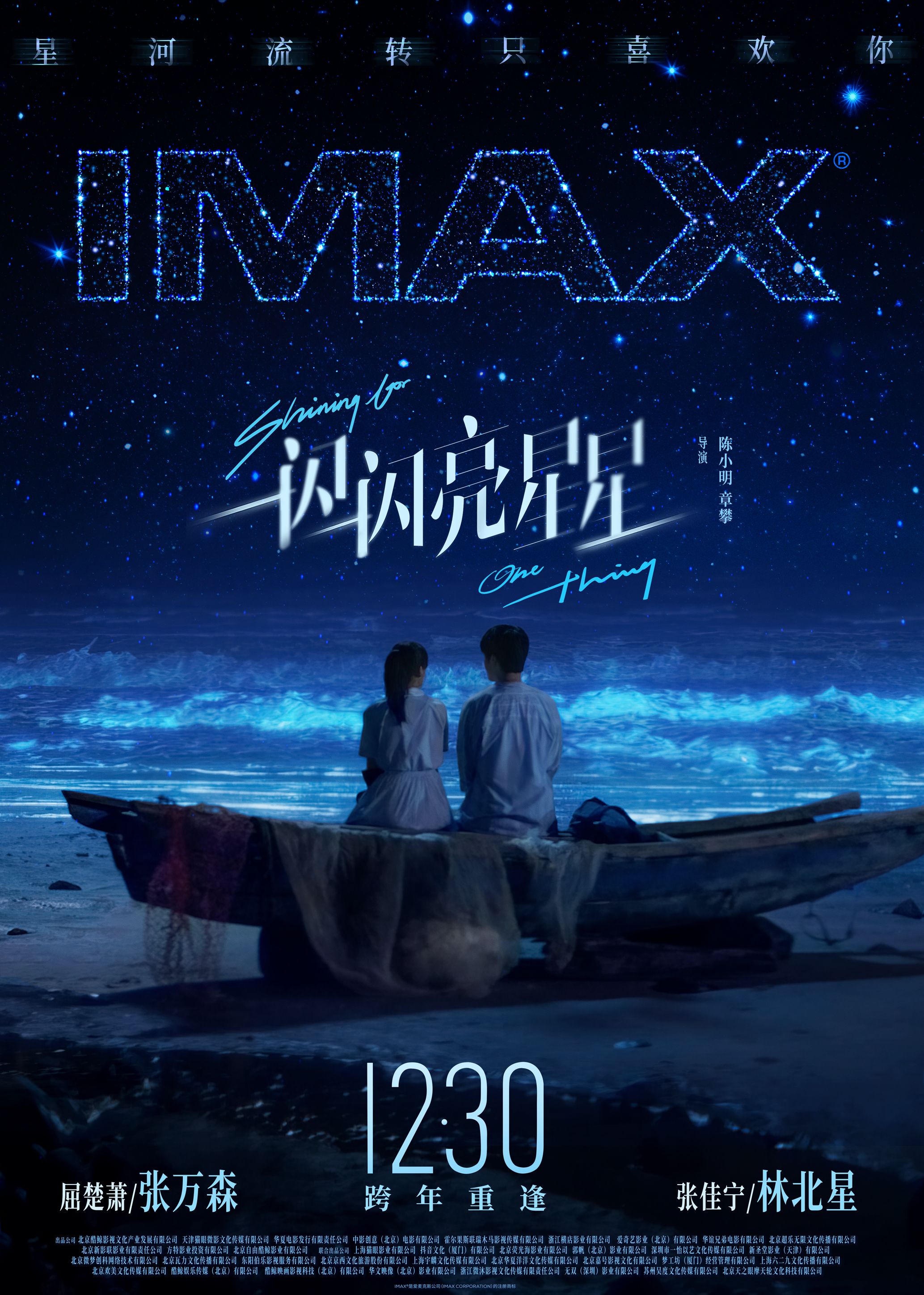 电影《一闪一闪亮星星》12月30日登陆IMAX®影院 IMAX大银幕浪漫跨年