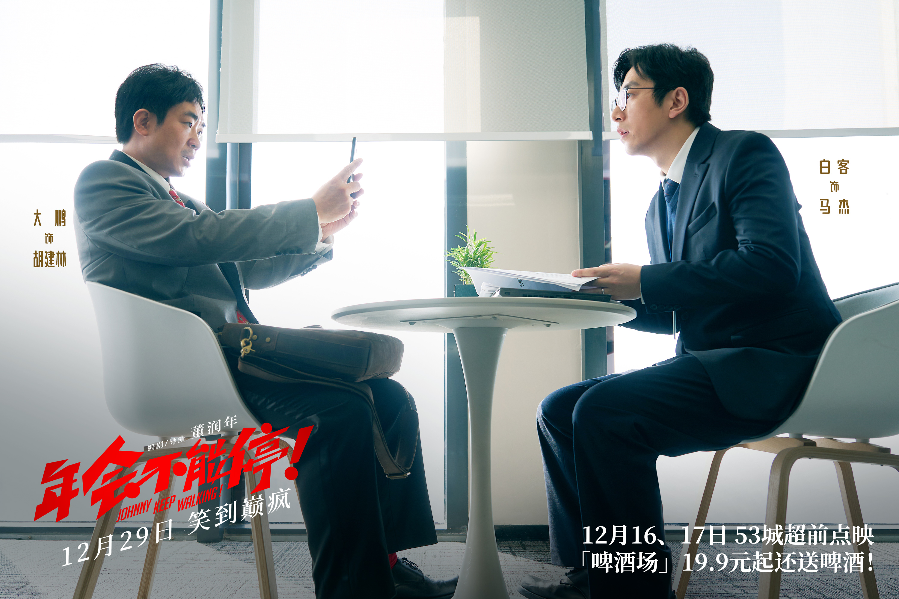 1、《年会不能停!》胡建林(大鹏 饰)举起手机对面试官马杰(白客 饰)摄像留存“证据”.jpg