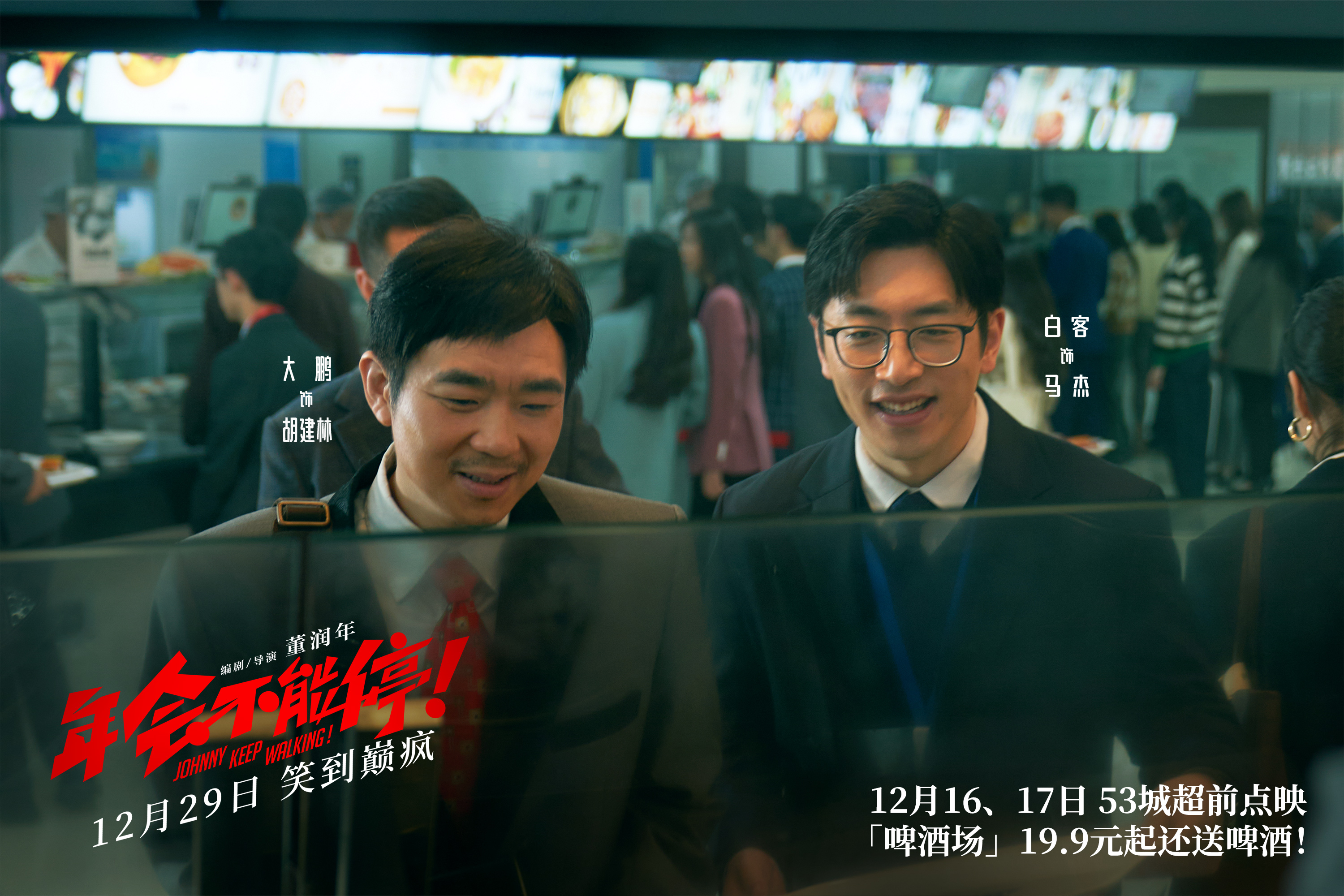 2、《年会不能停!》胡建林(大鹏 饰)在领导马杰(白客 饰)陪同下“畅游”大厂食堂.jpg