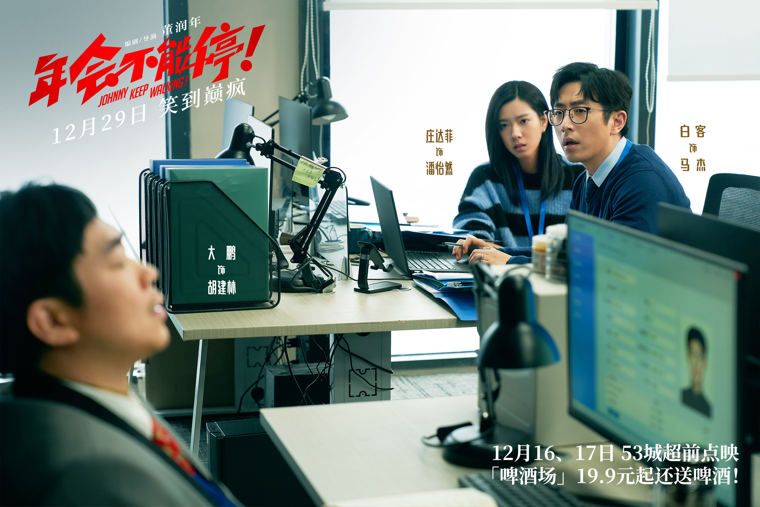3、《年会不能停!》胡建林(大鹏 饰)上班打盹被上司马杰(白客 饰)和外包员工潘怡然(庄达菲 饰)发现.jpg