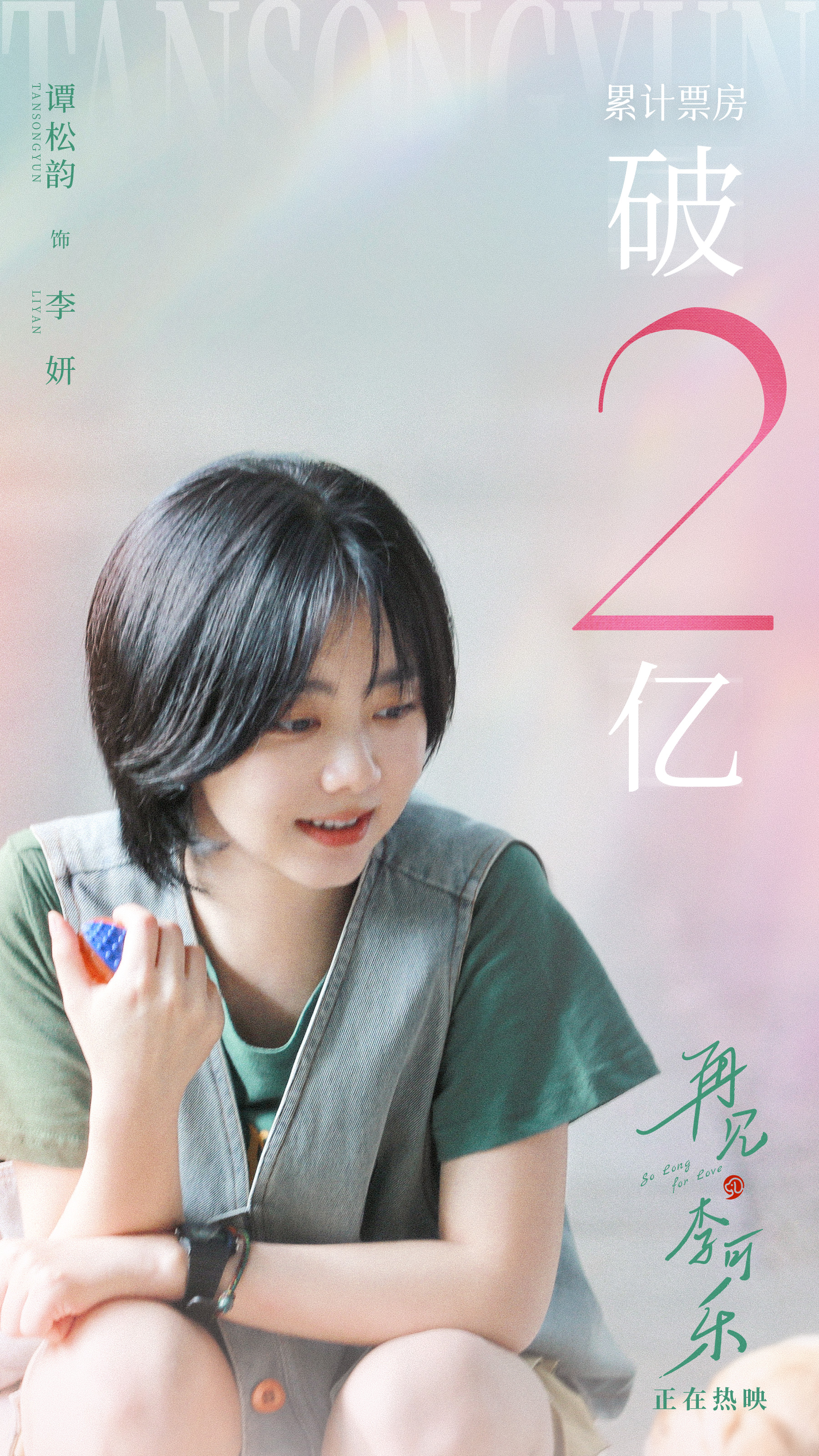 谭松韵电影《再见,李可乐》破2亿海报.jpg