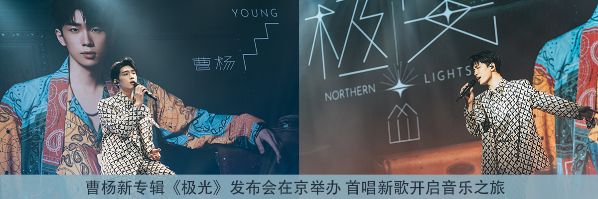 曹杨新专辑《极光》发布会在京举办 首唱新歌开启音乐之旅